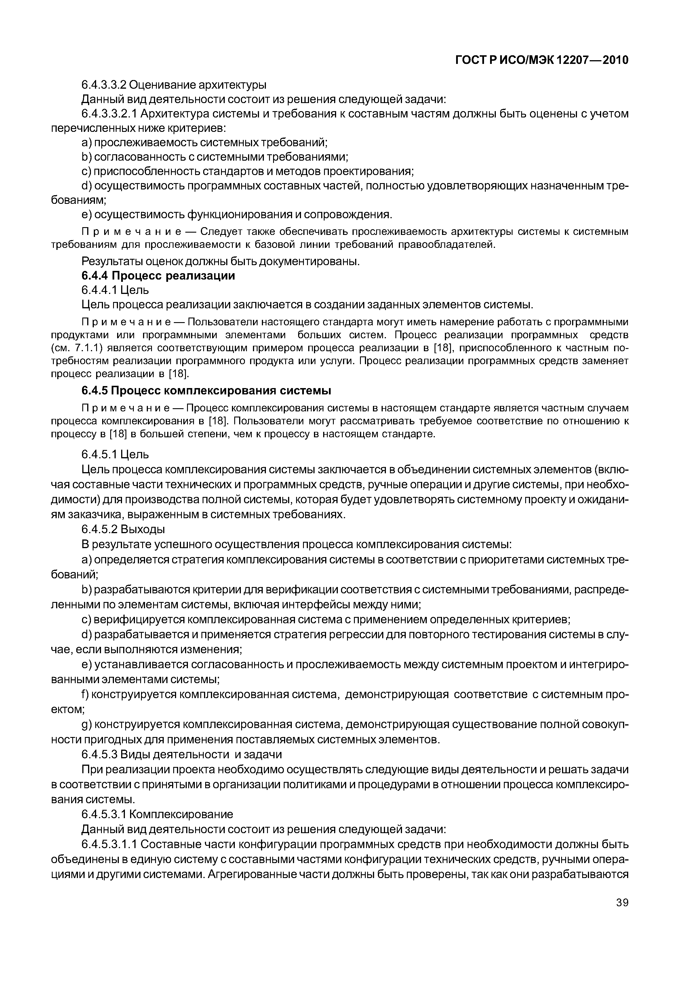 Страница 44 ГОСТ Р ИСО/МЭК 12207-2010