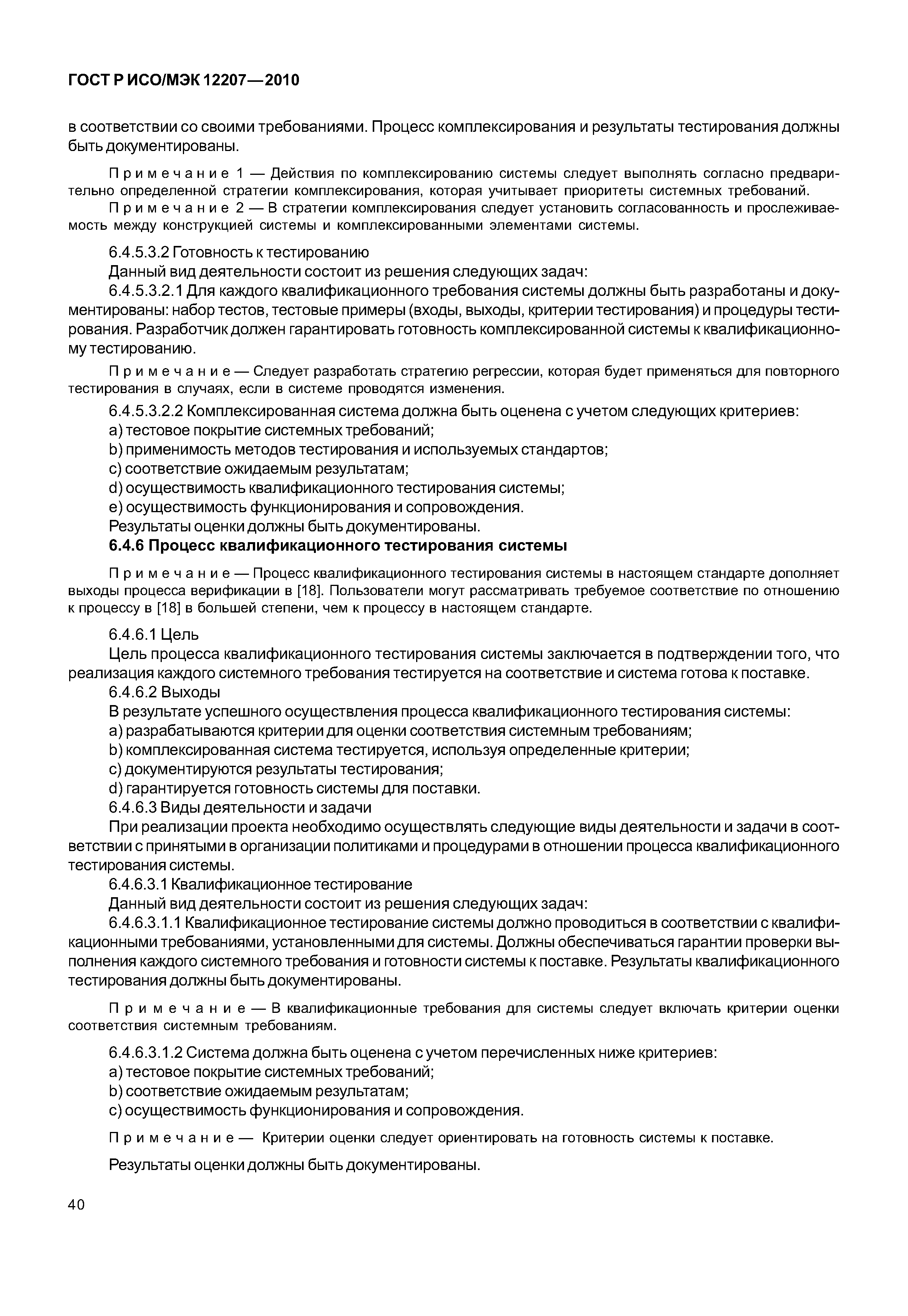 Страница 45 ГОСТ Р ИСО/МЭК 12207-2010