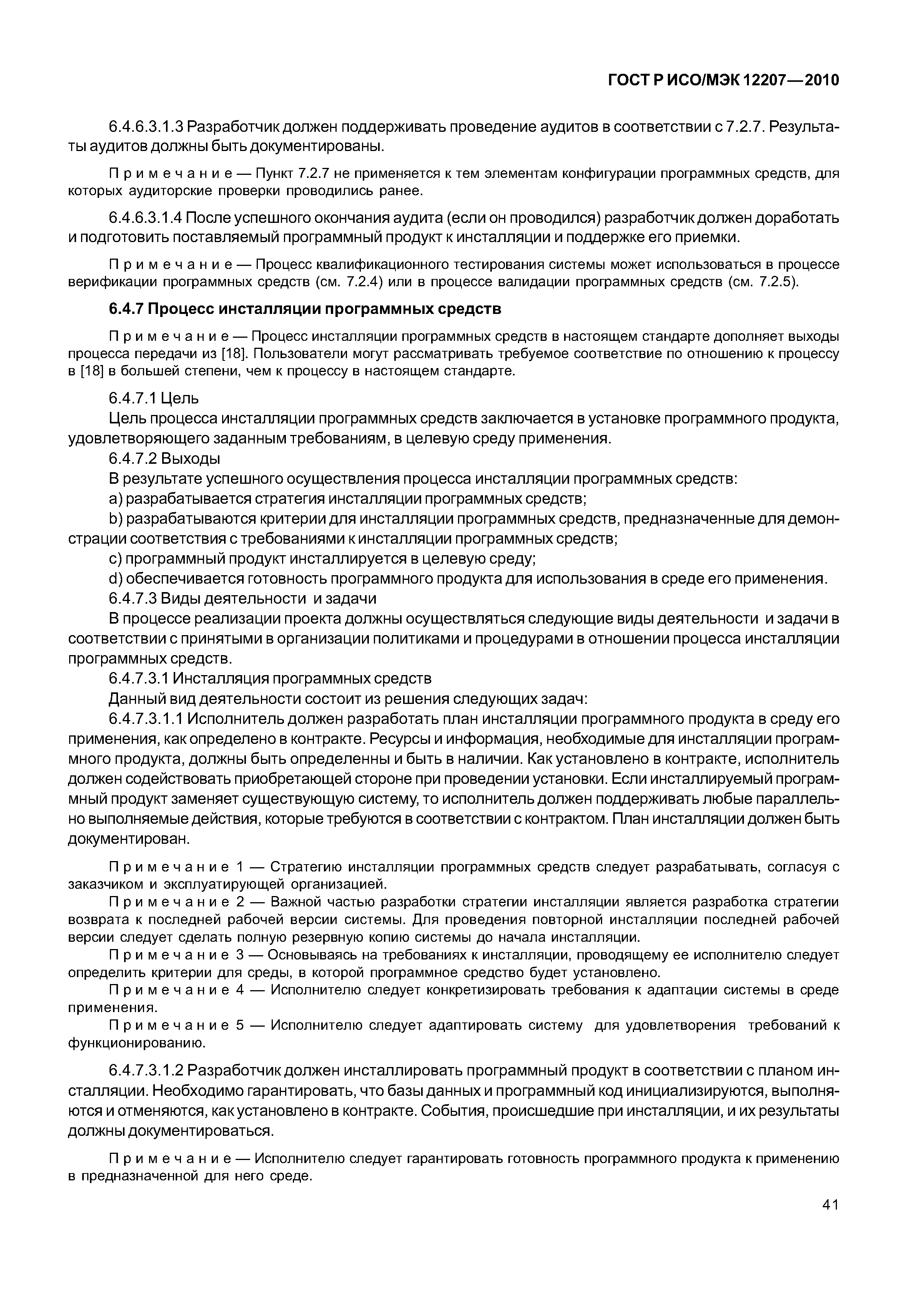 Страница 46 ГОСТ Р ИСО/МЭК 12207-2010