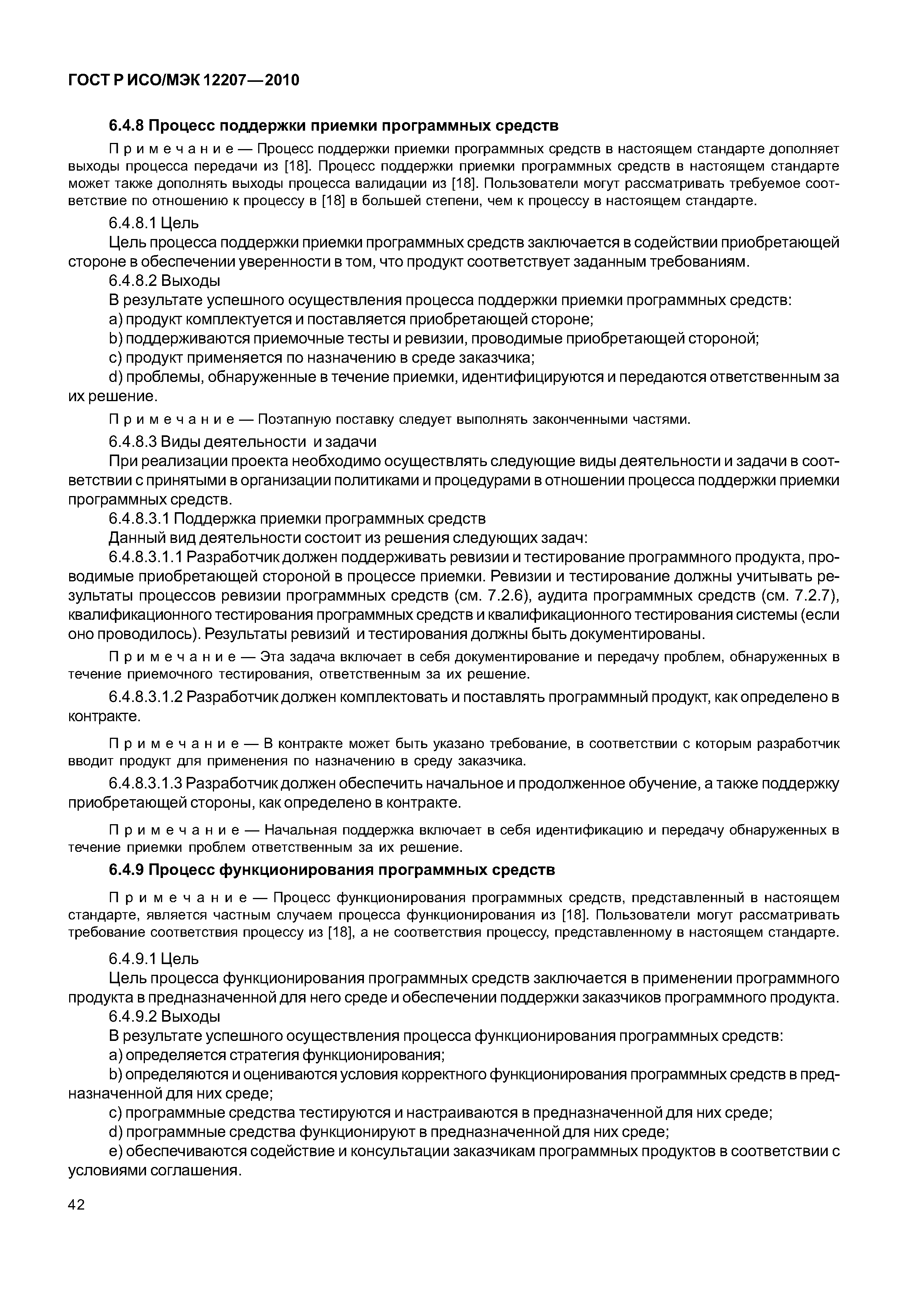 Страница 47 ГОСТ Р ИСО/МЭК 12207-2010