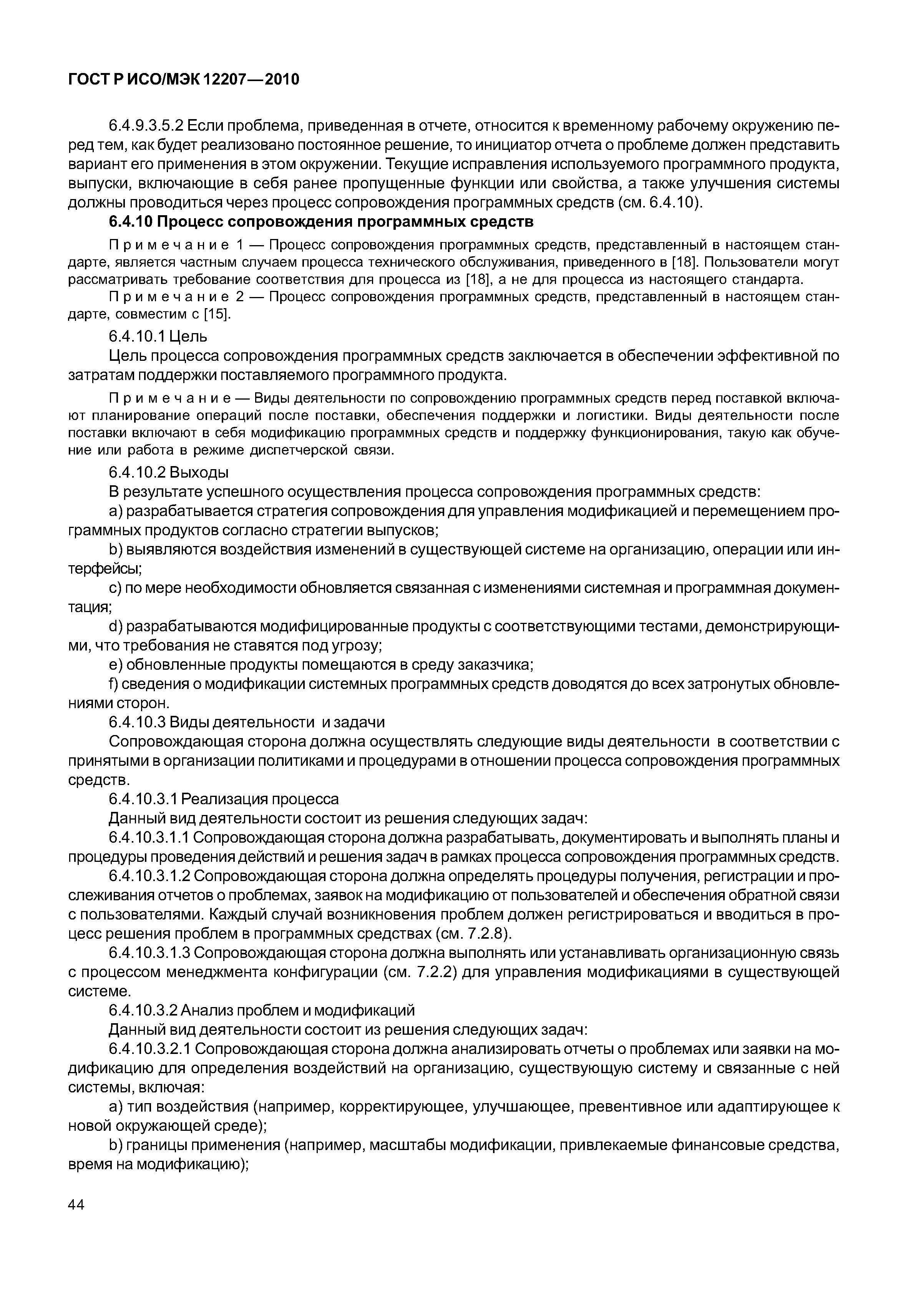 Страница 49 ГОСТ Р ИСО/МЭК 12207-2010