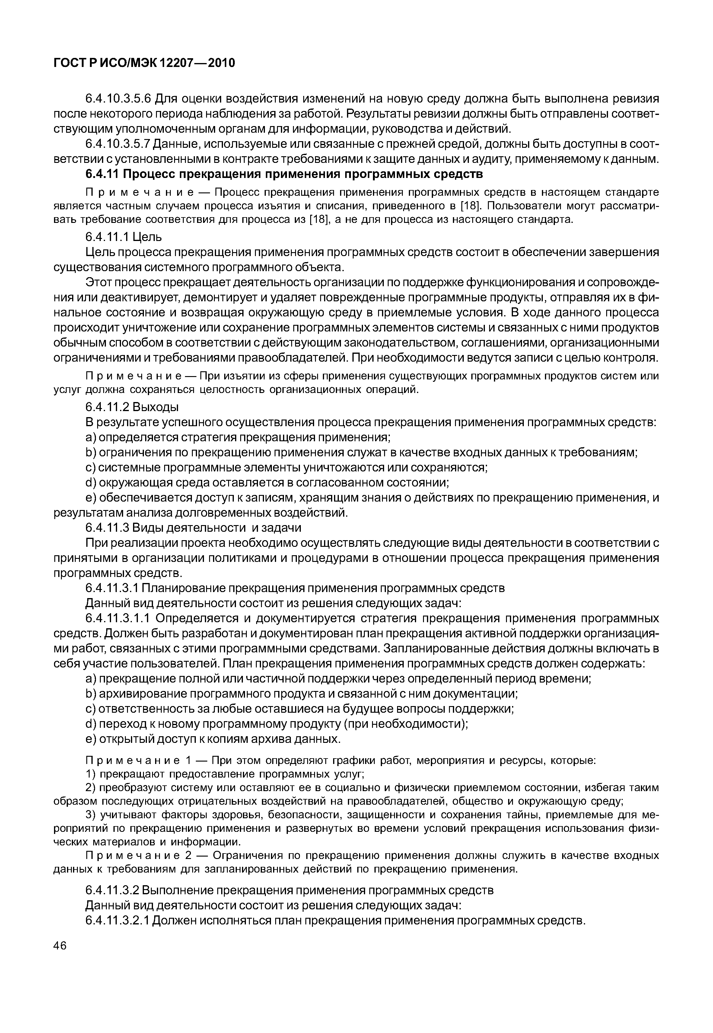 Страница 51 ГОСТ Р ИСО/МЭК 12207-2010