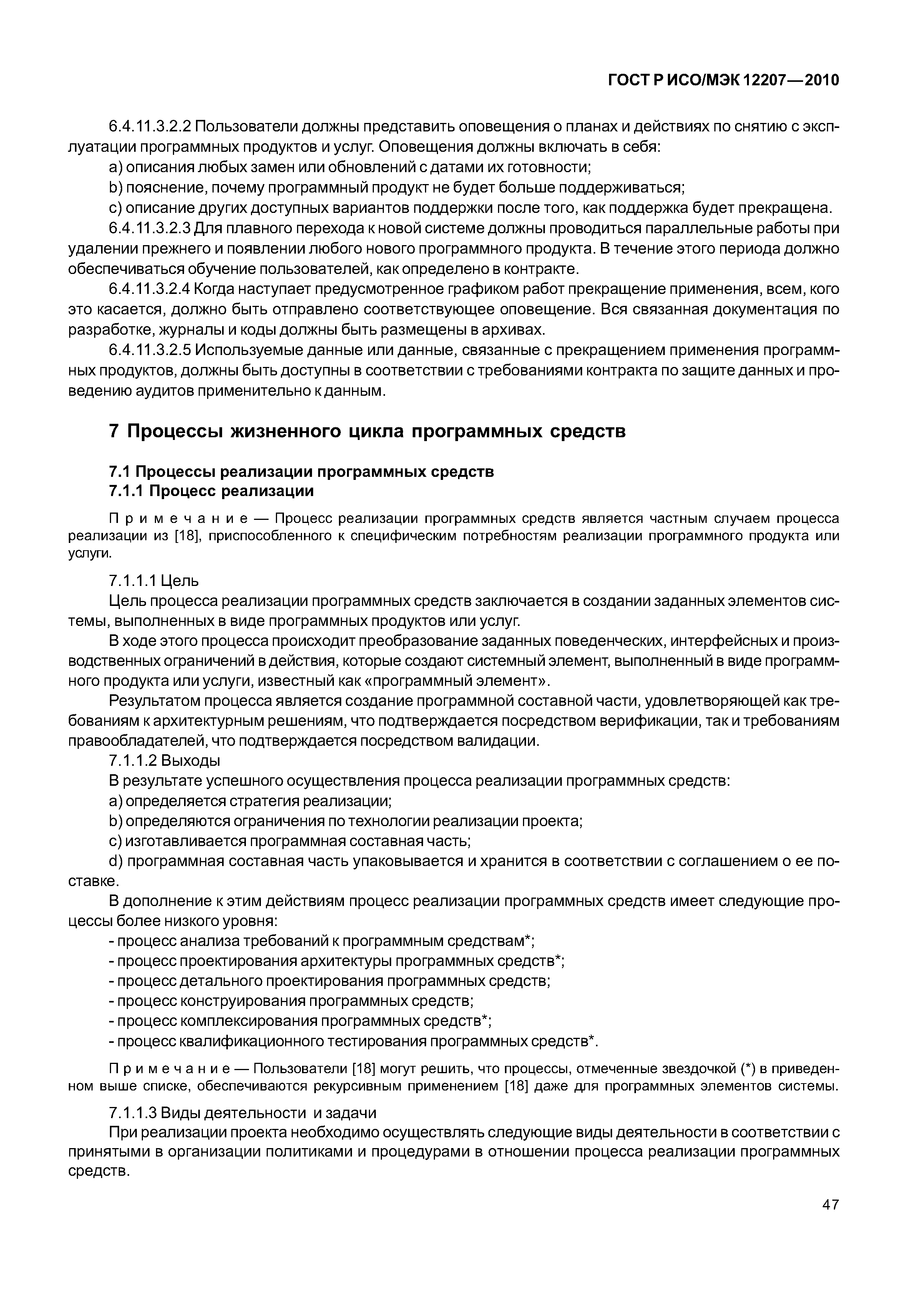 Страница 52 ГОСТ Р ИСО/МЭК 12207-2010