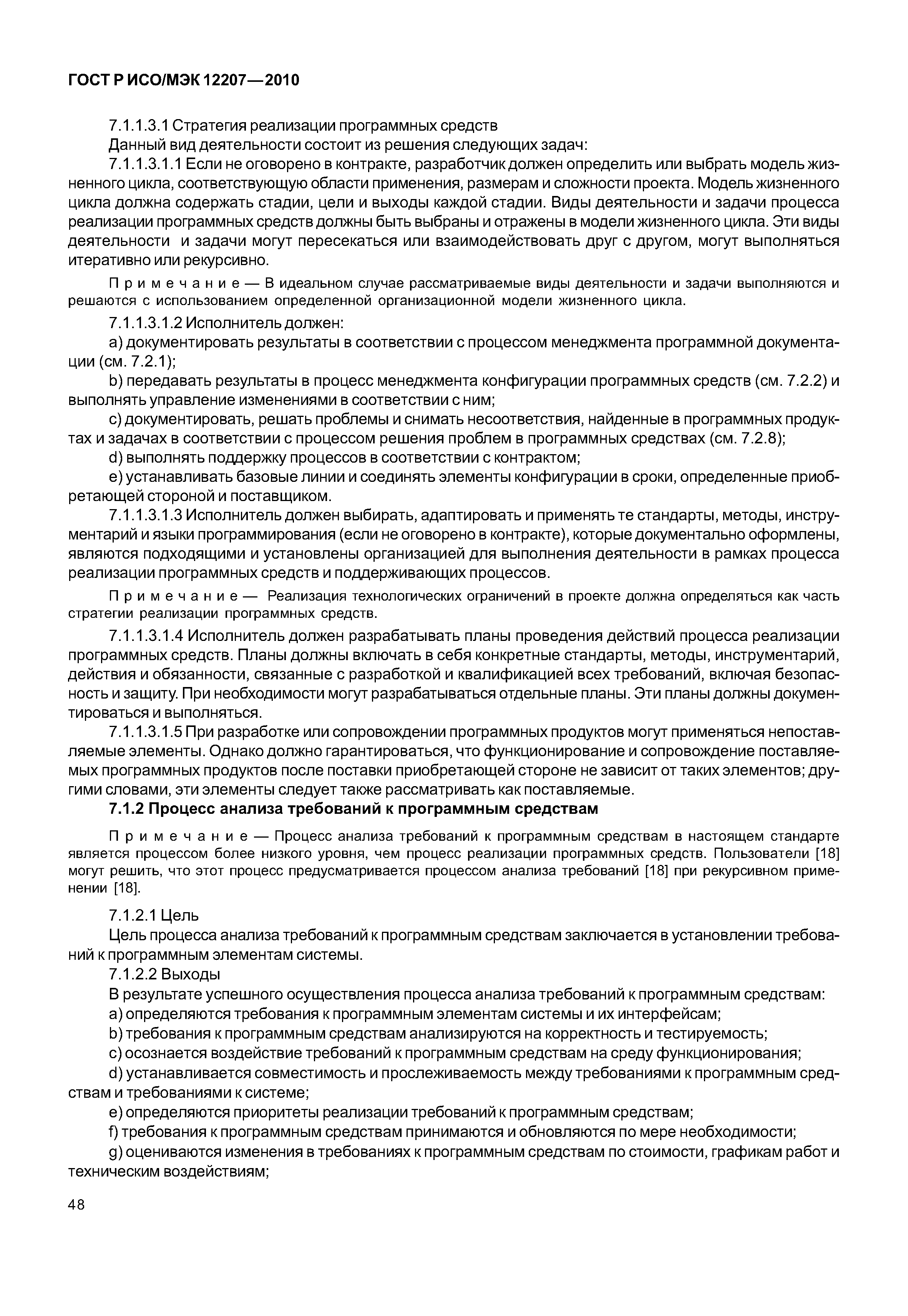 Страница 53 ГОСТ Р ИСО/МЭК 12207-2010