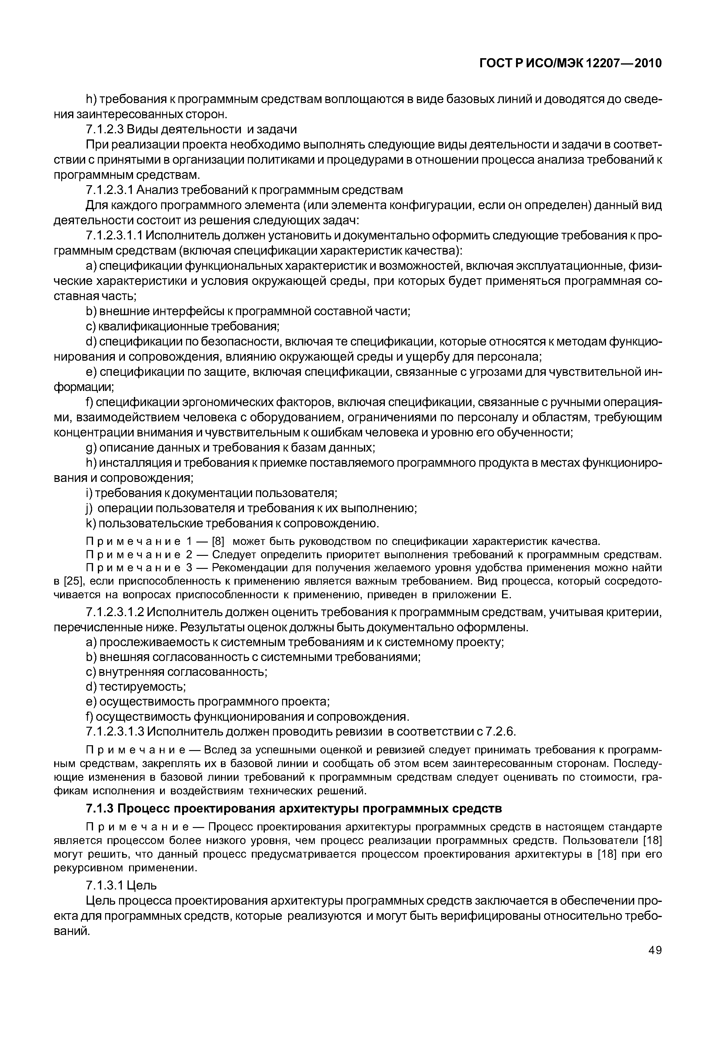 Страница 54 ГОСТ Р ИСО/МЭК 12207-2010