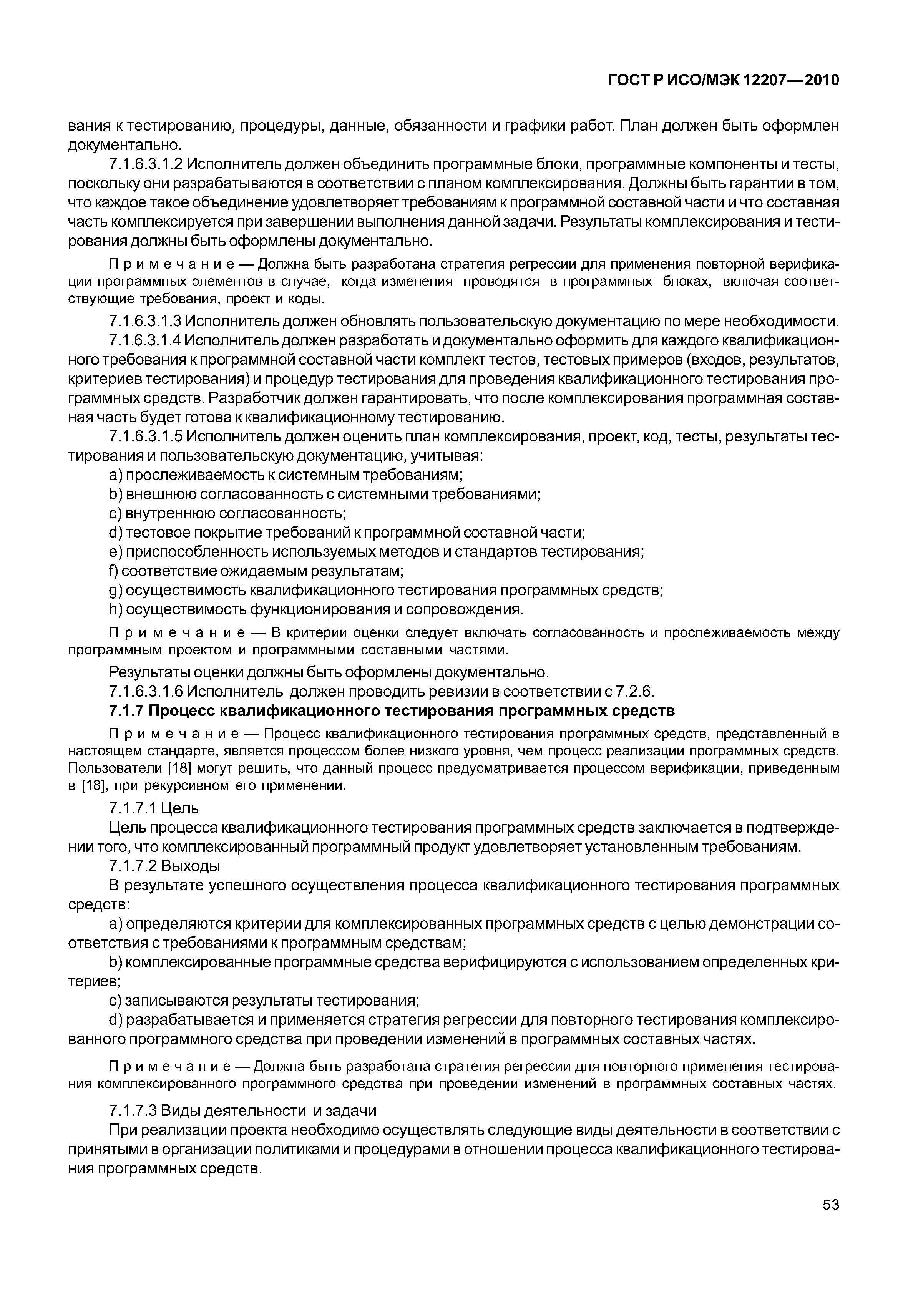 Страница 58 ГОСТ Р ИСО/МЭК 12207-2010