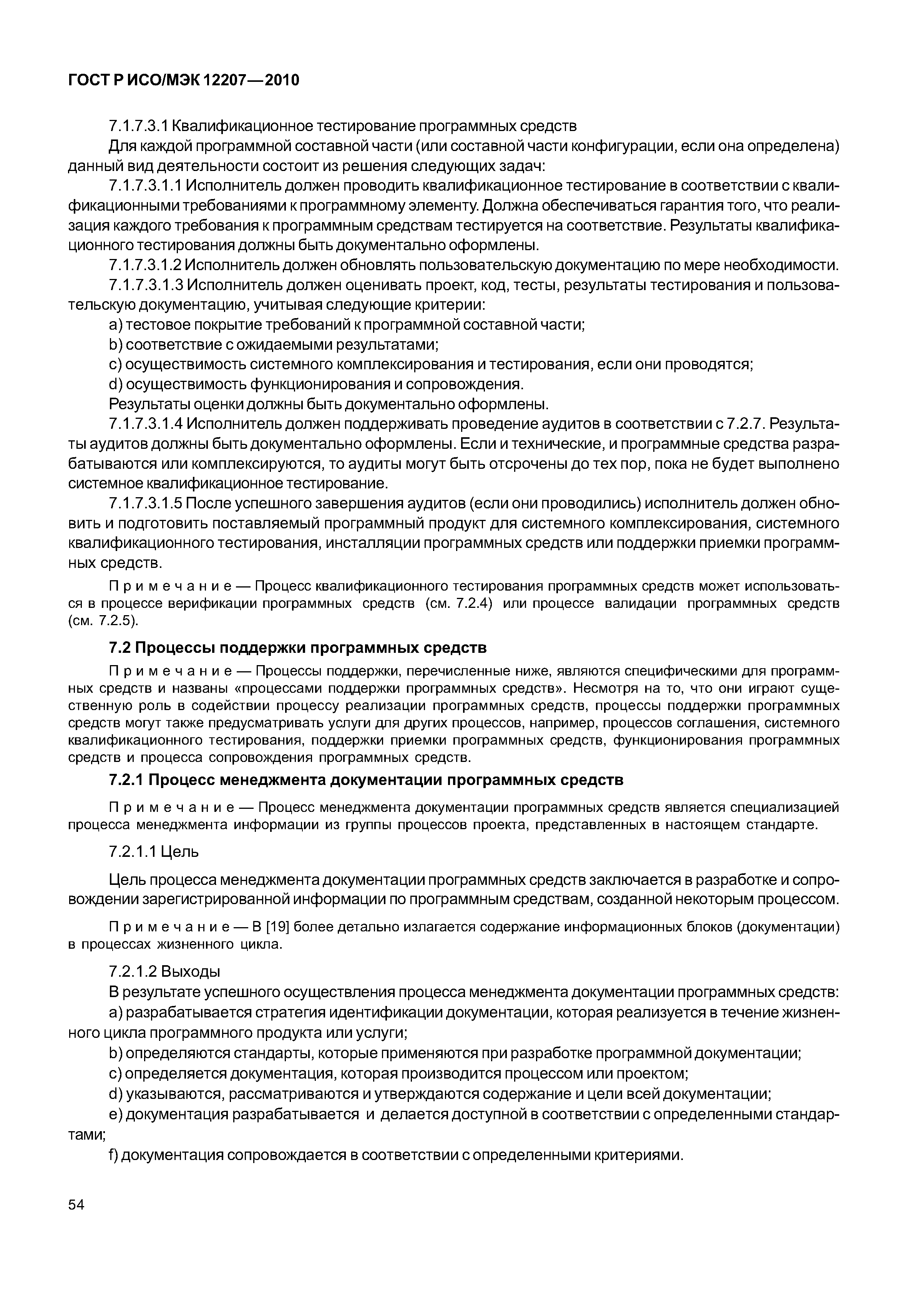Страница 59 ГОСТ Р ИСО/МЭК 12207-2010