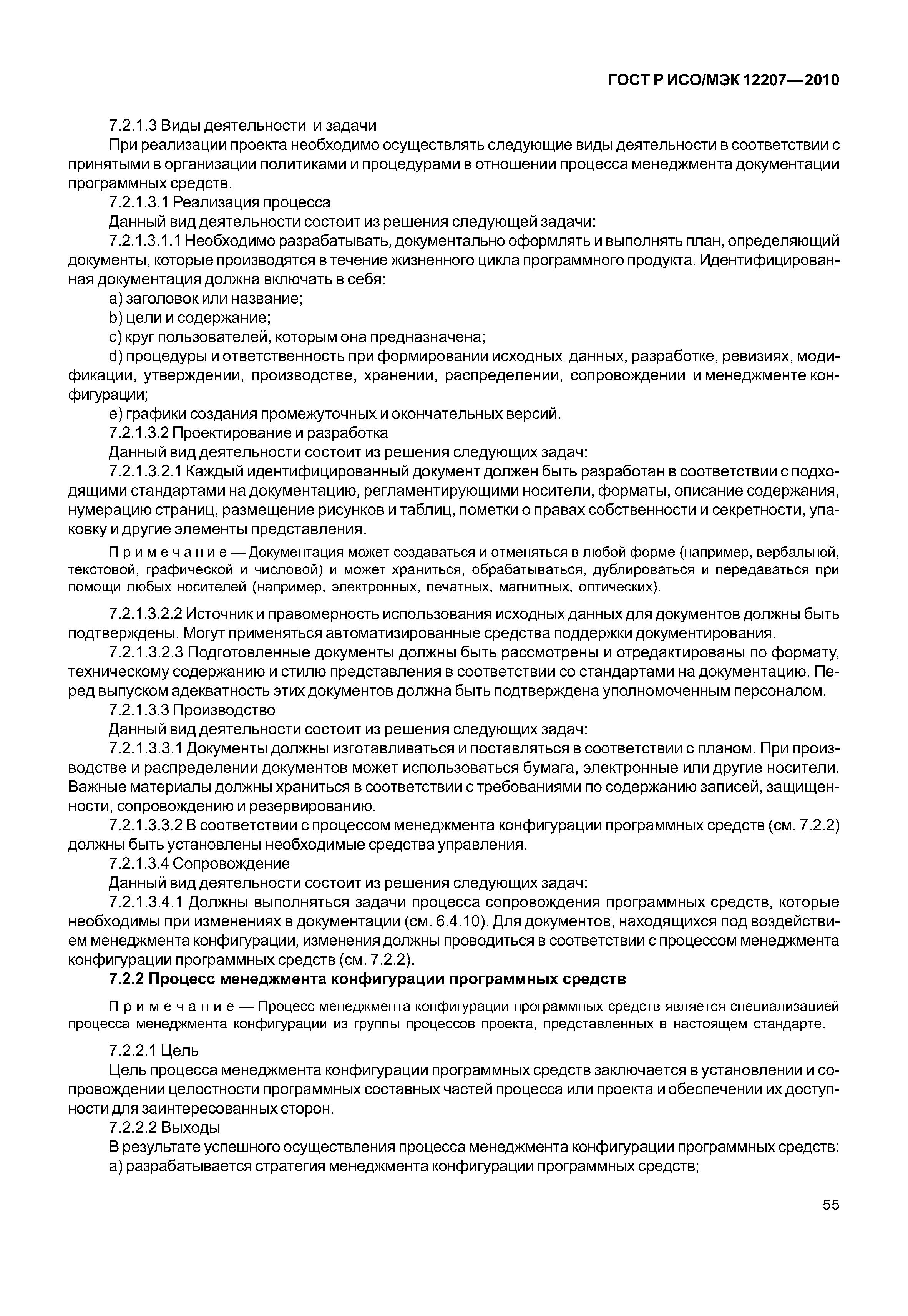 Страница 60 ГОСТ Р ИСО/МЭК 12207-2010