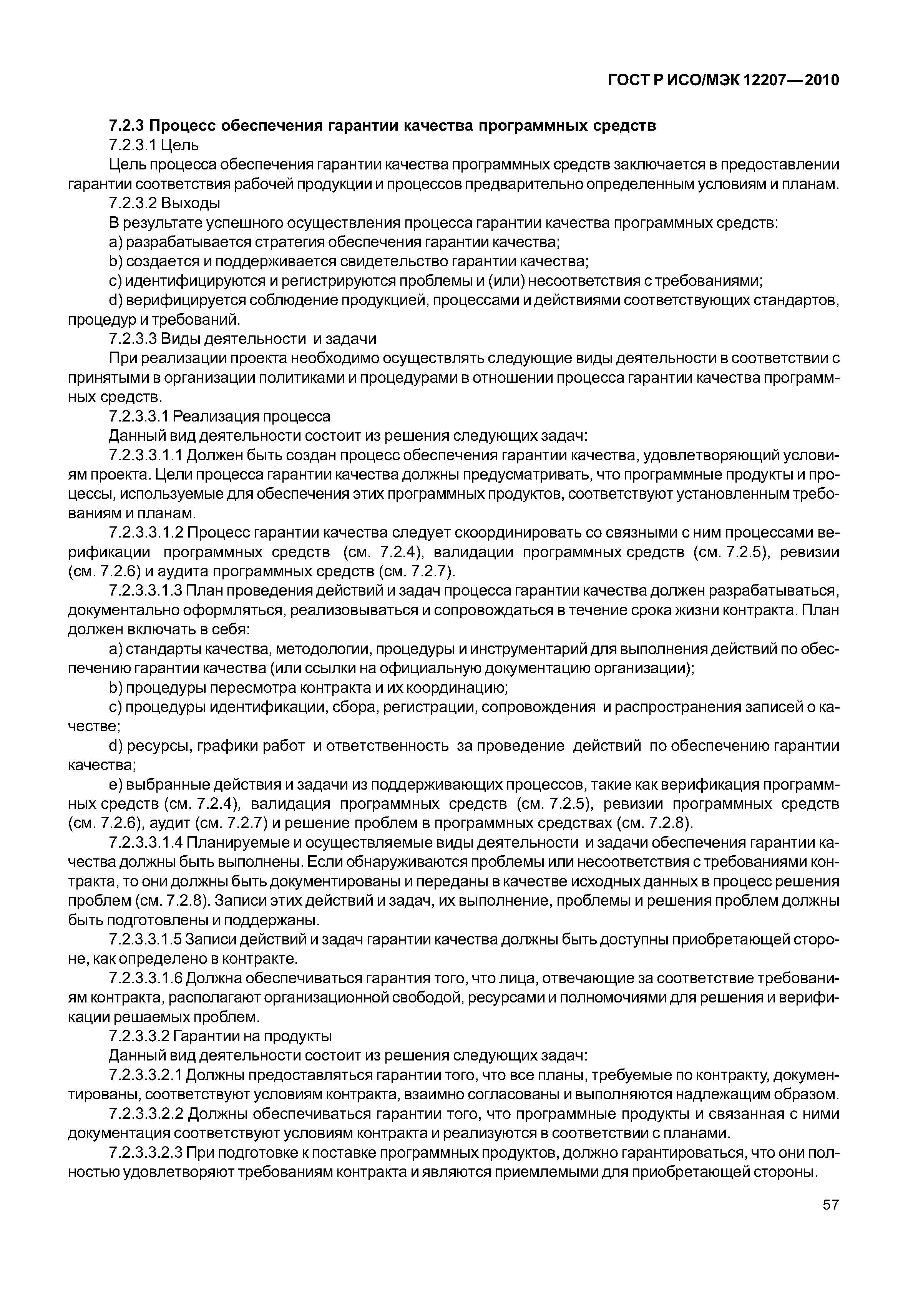 Страница 62 ГОСТ Р ИСО/МЭК 12207-2010