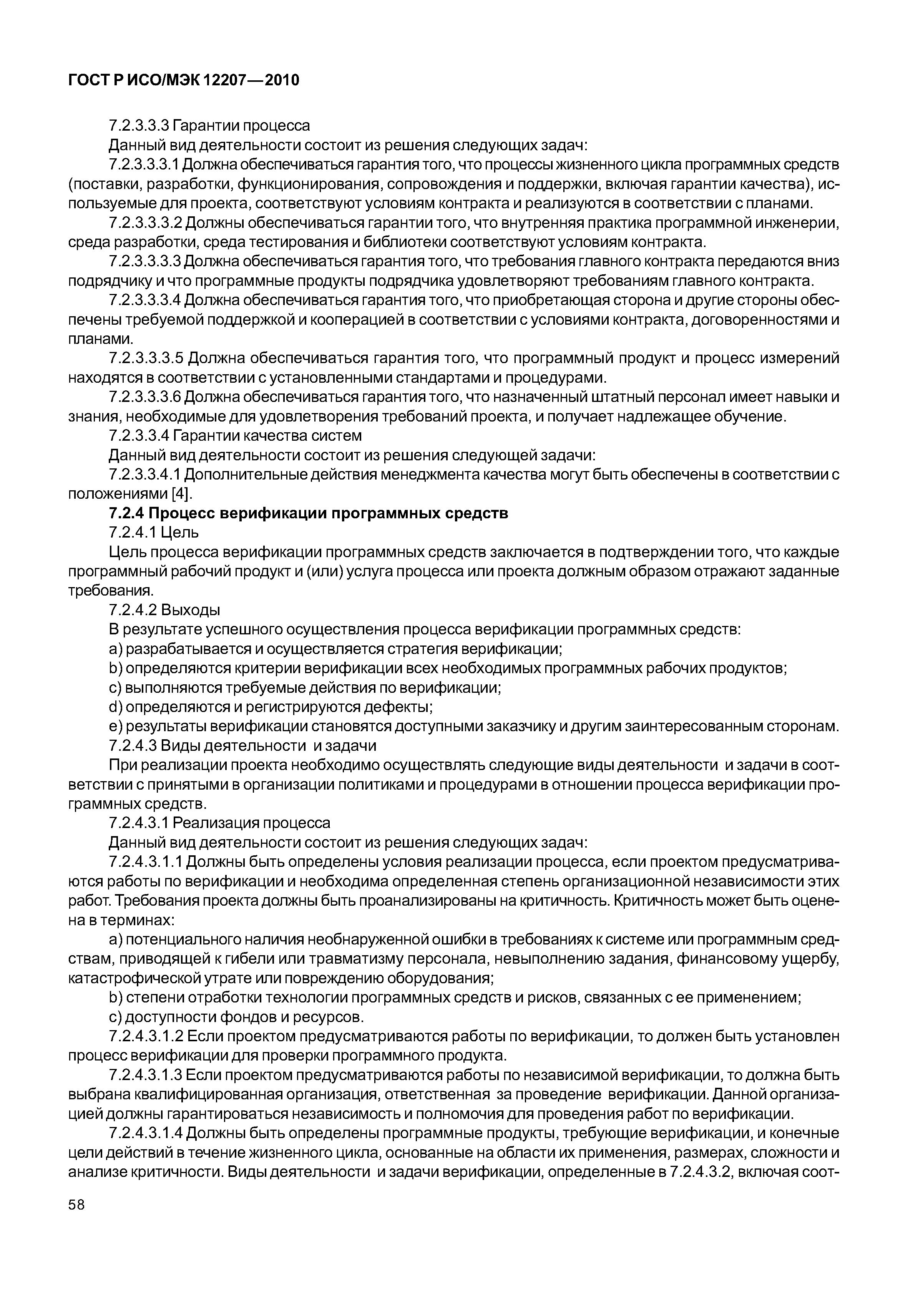 Страница 63 ГОСТ Р ИСО/МЭК 12207-2010