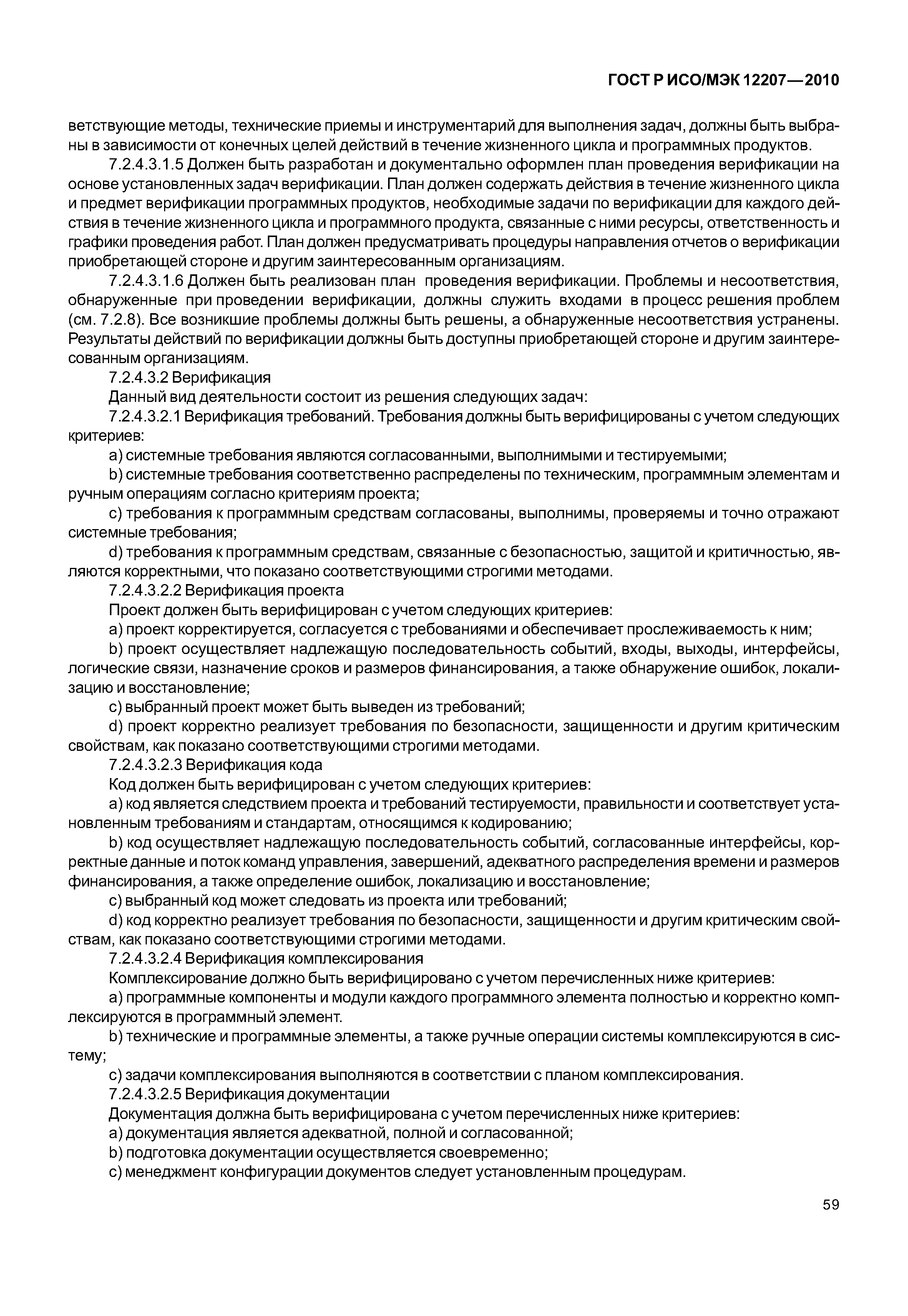 Страница 64 ГОСТ Р ИСО/МЭК 12207-2010