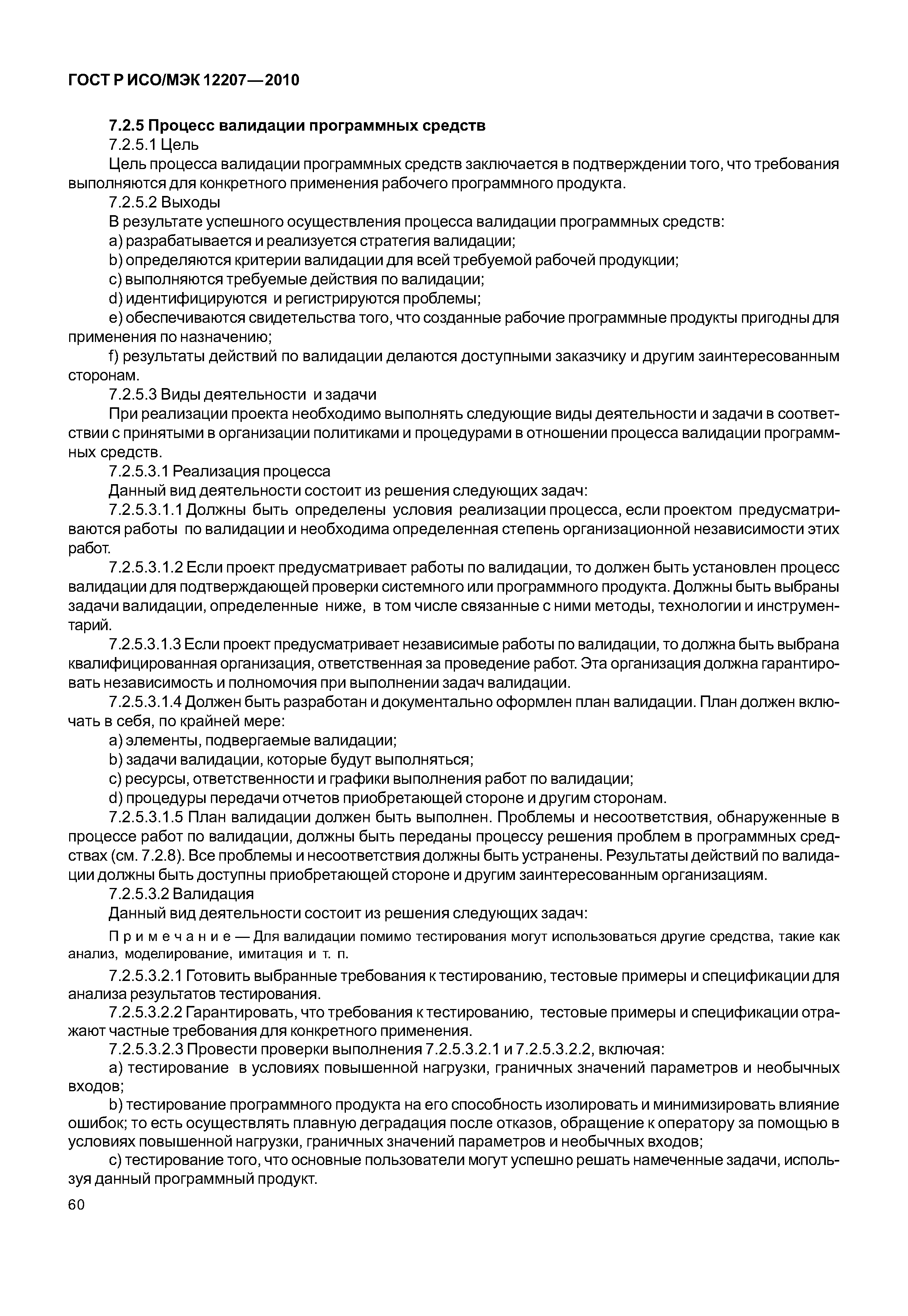 Страница 65 ГОСТ Р ИСО/МЭК 12207-2010