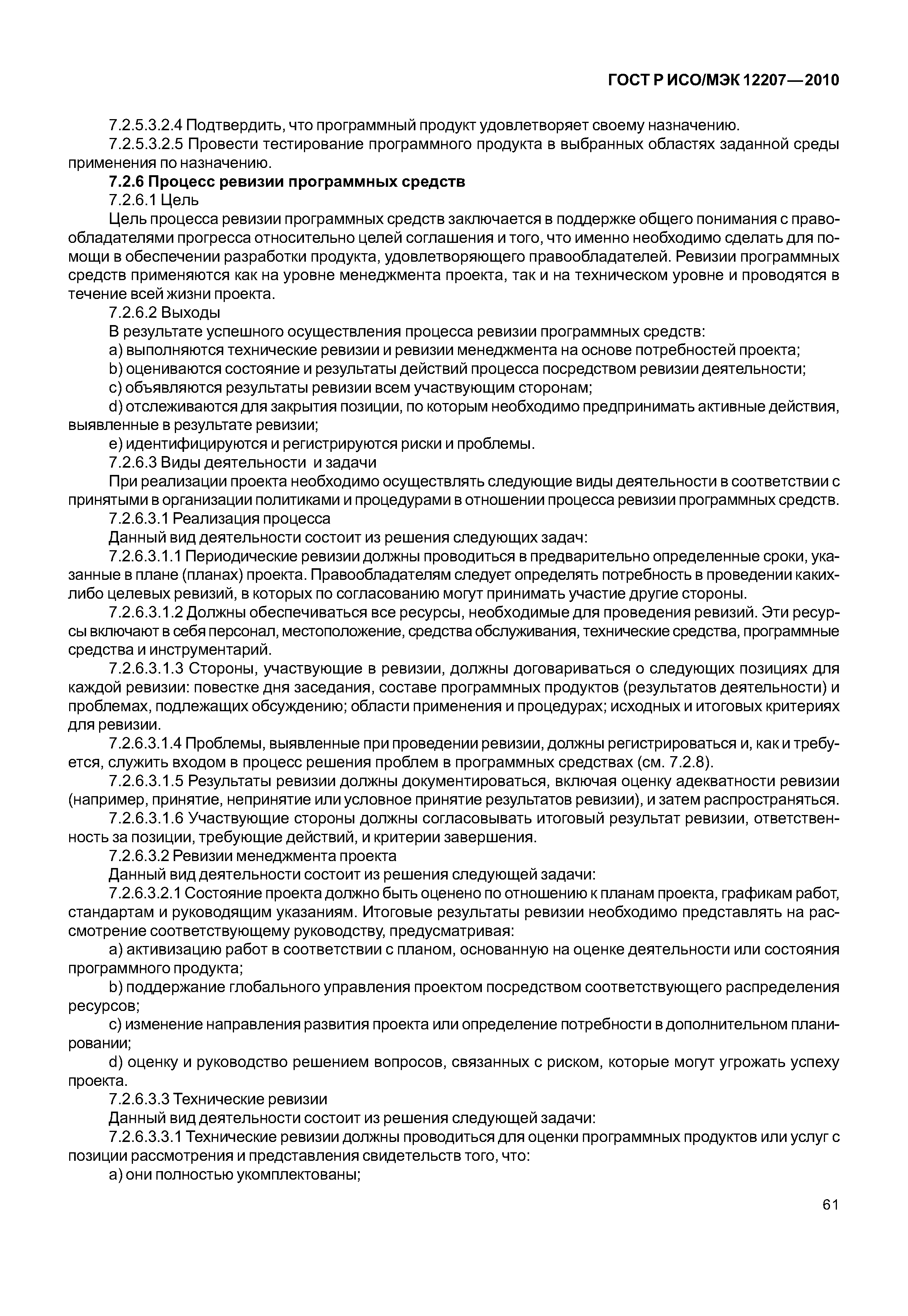 Страница 66 ГОСТ Р ИСО/МЭК 12207-2010