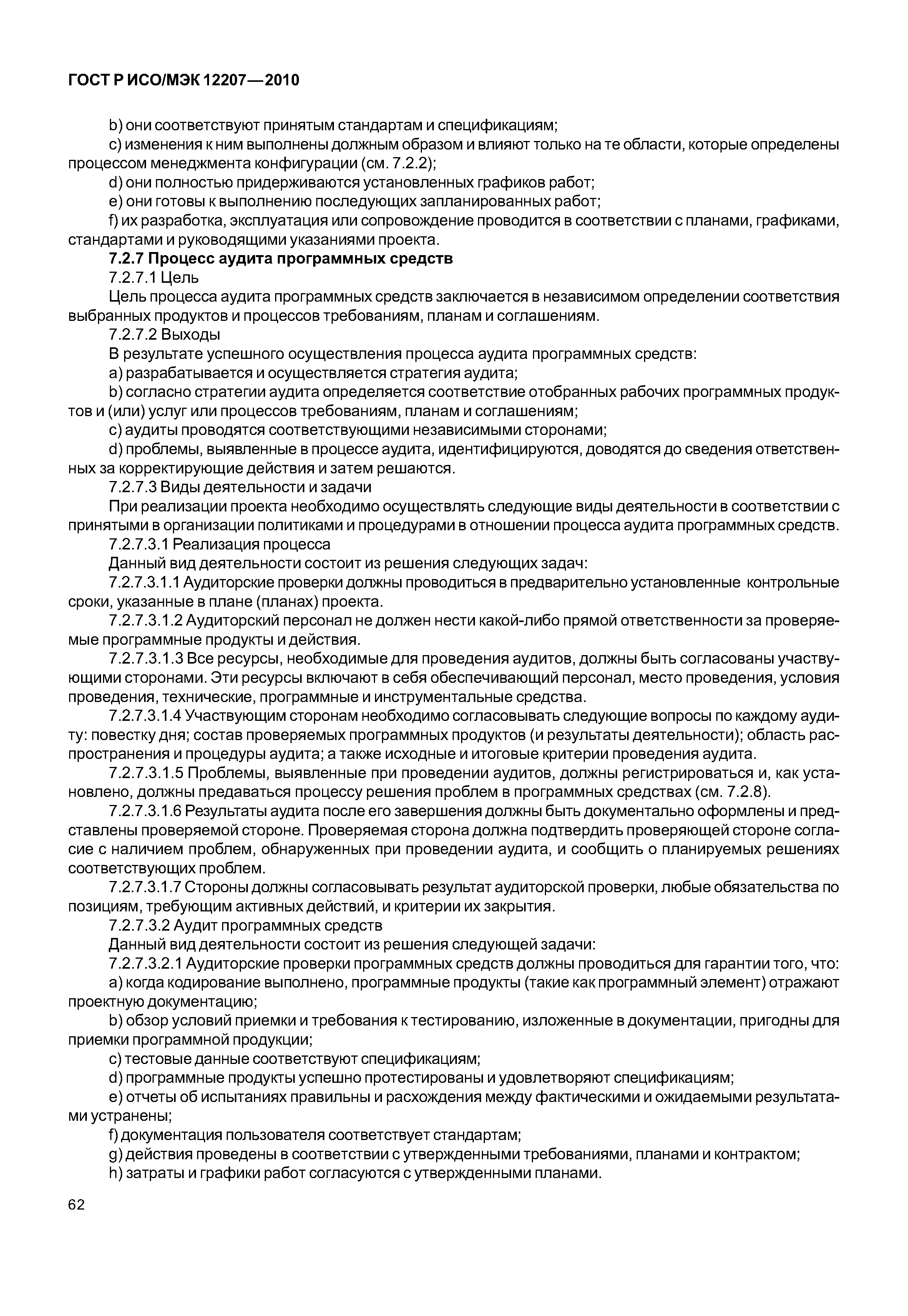 Страница 67 ГОСТ Р ИСО/МЭК 12207-2010