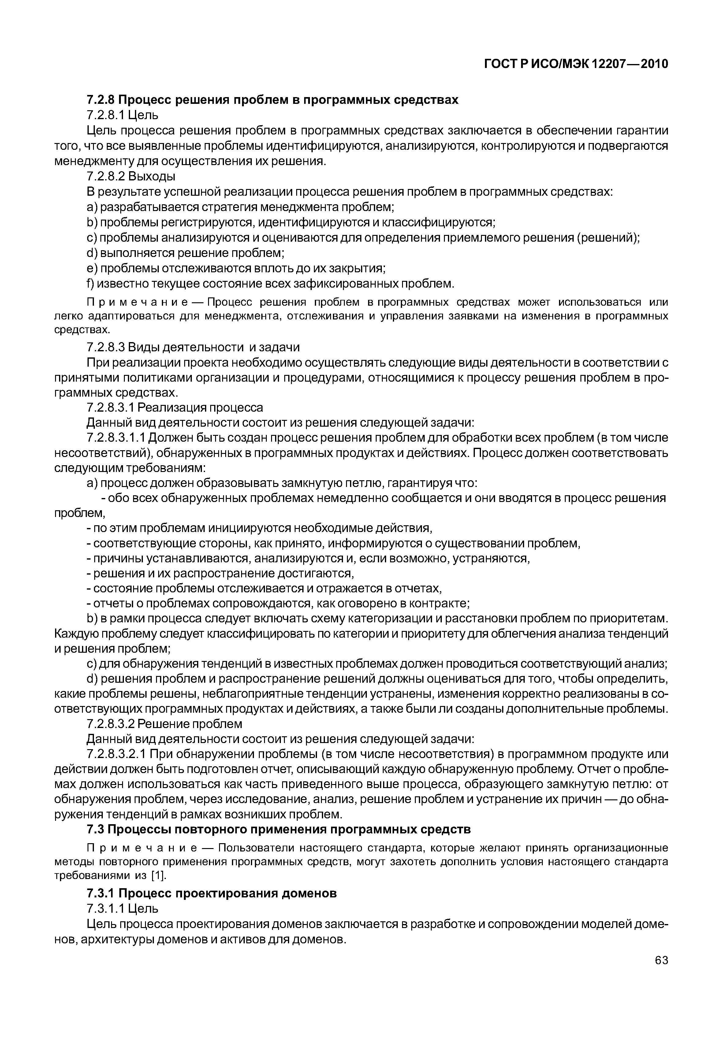 Страница 68 ГОСТ Р ИСО/МЭК 12207-2010