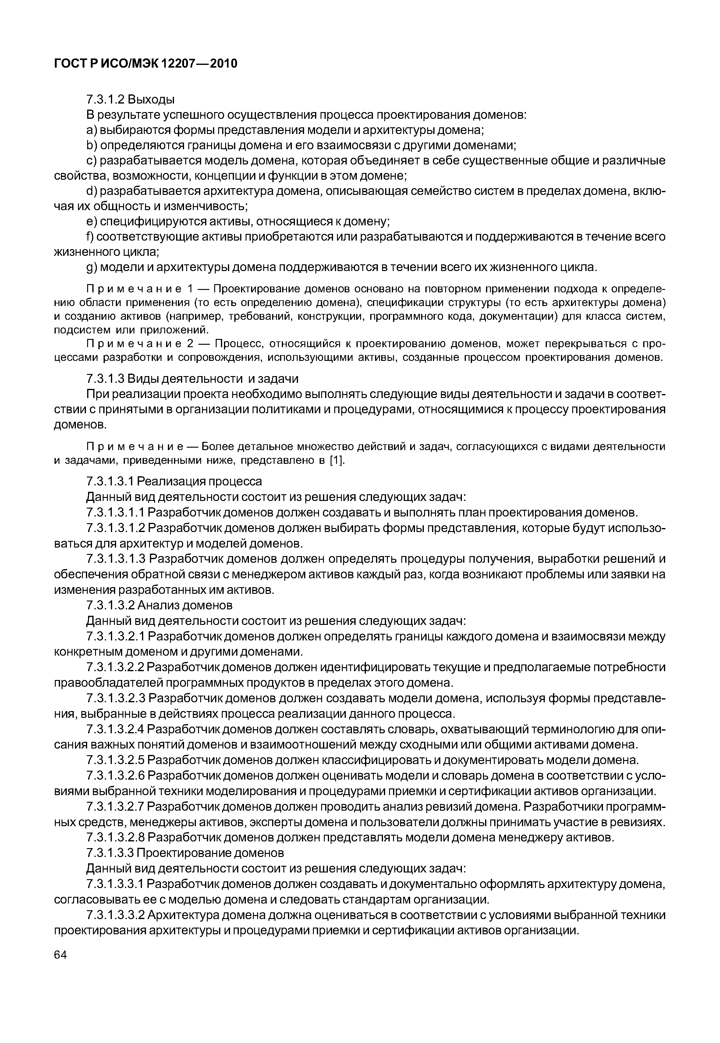 Страница 69 ГОСТ Р ИСО/МЭК 12207-2010