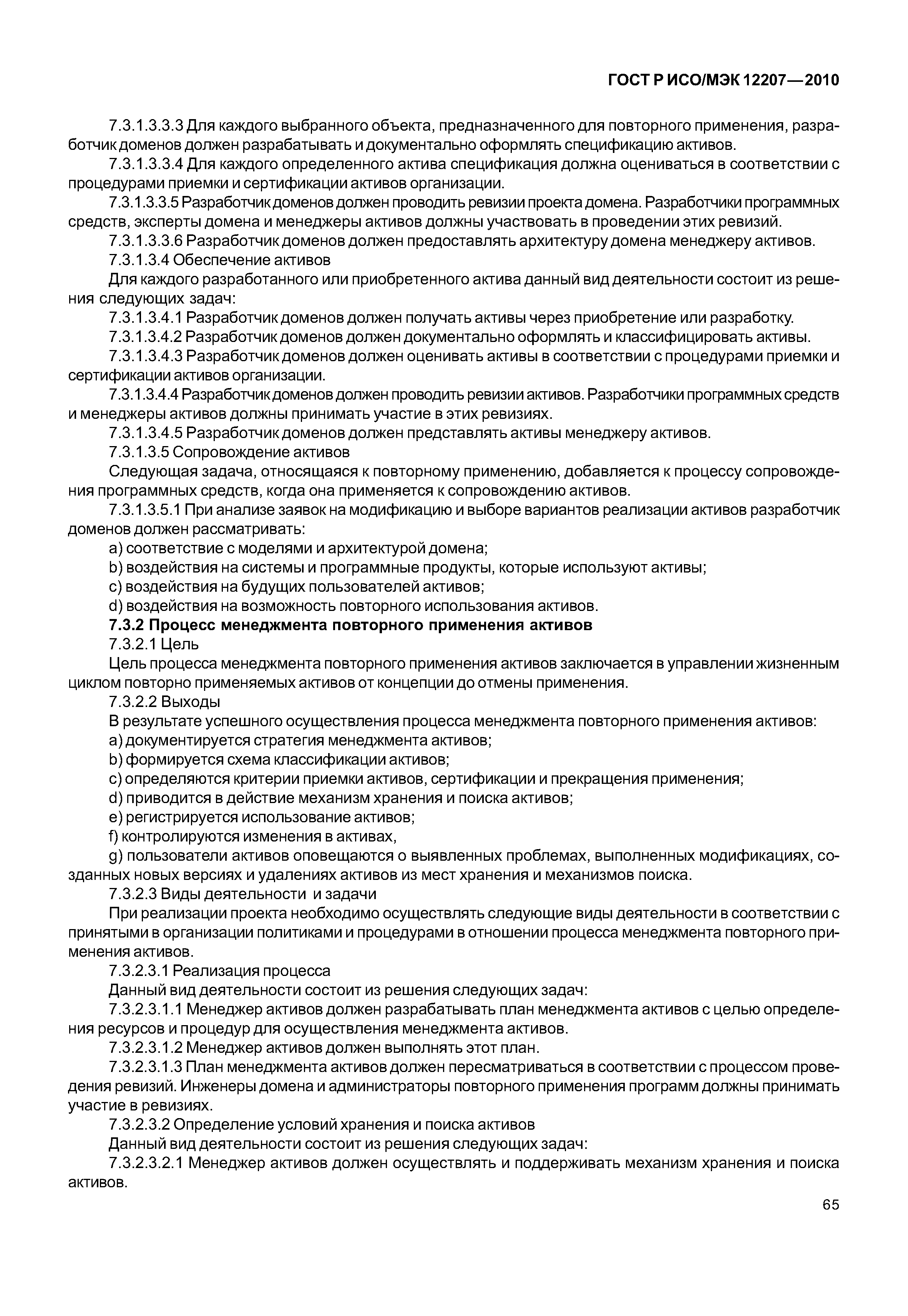 Страница 70 ГОСТ Р ИСО/МЭК 12207-2010