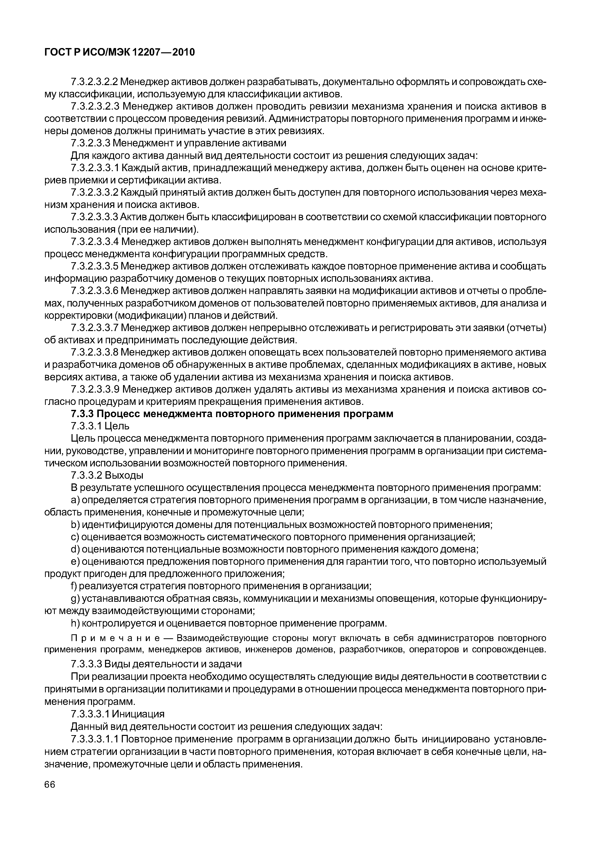 Страница 71 ГОСТ Р ИСО/МЭК 12207-2010