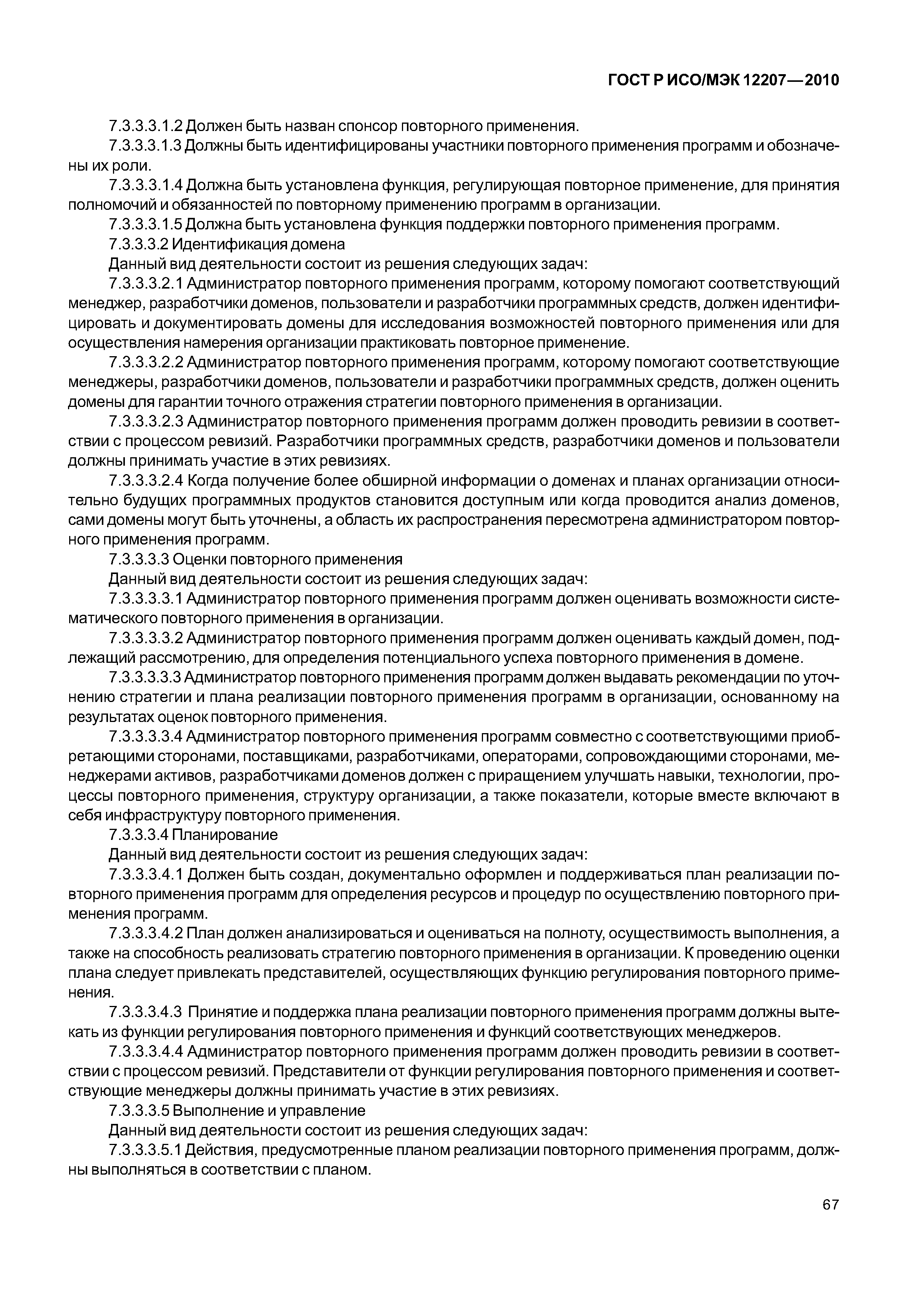 Страница 72 ГОСТ Р ИСО/МЭК 12207-2010