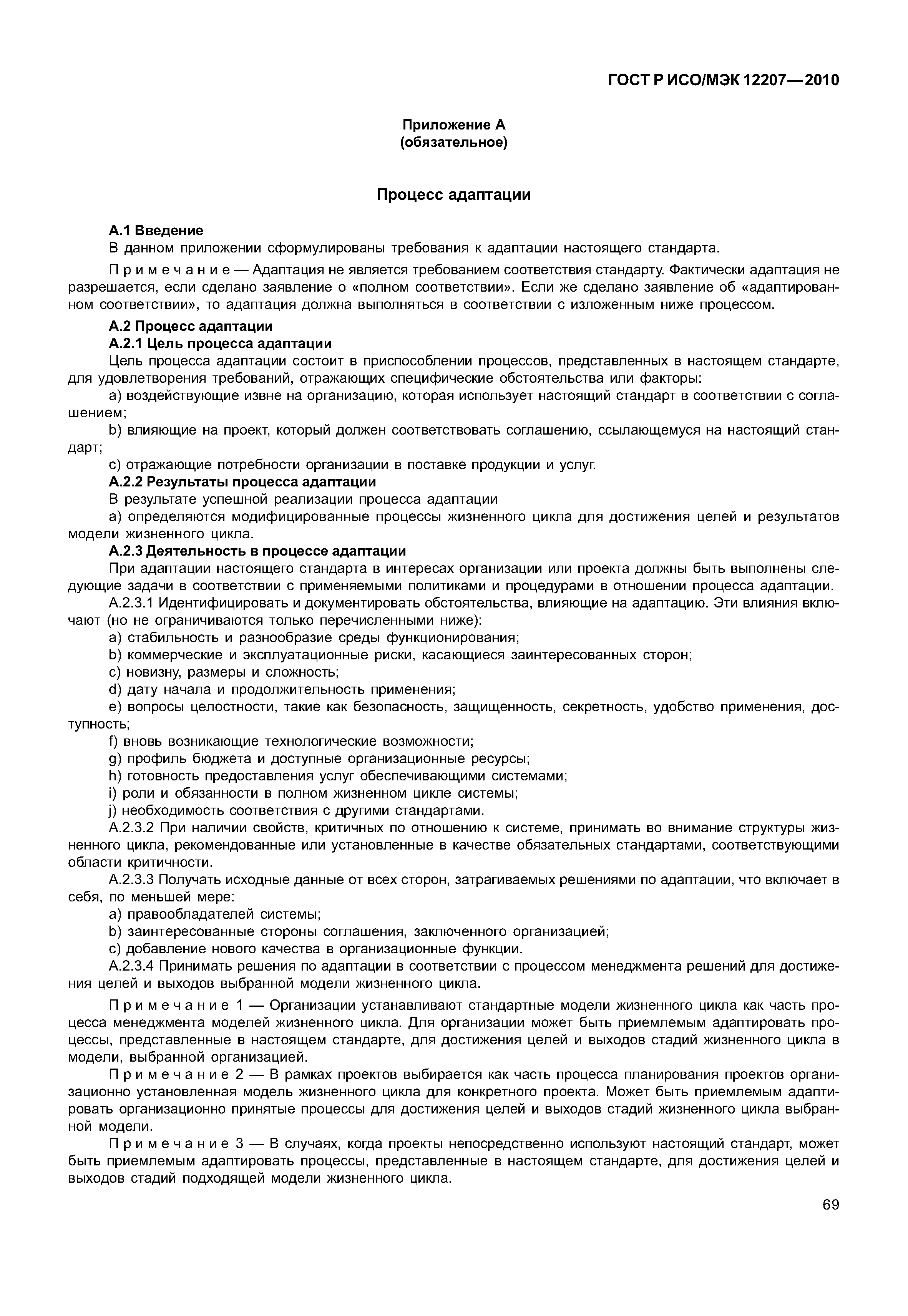 Страница 74 ГОСТ Р ИСО/МЭК 12207-2010