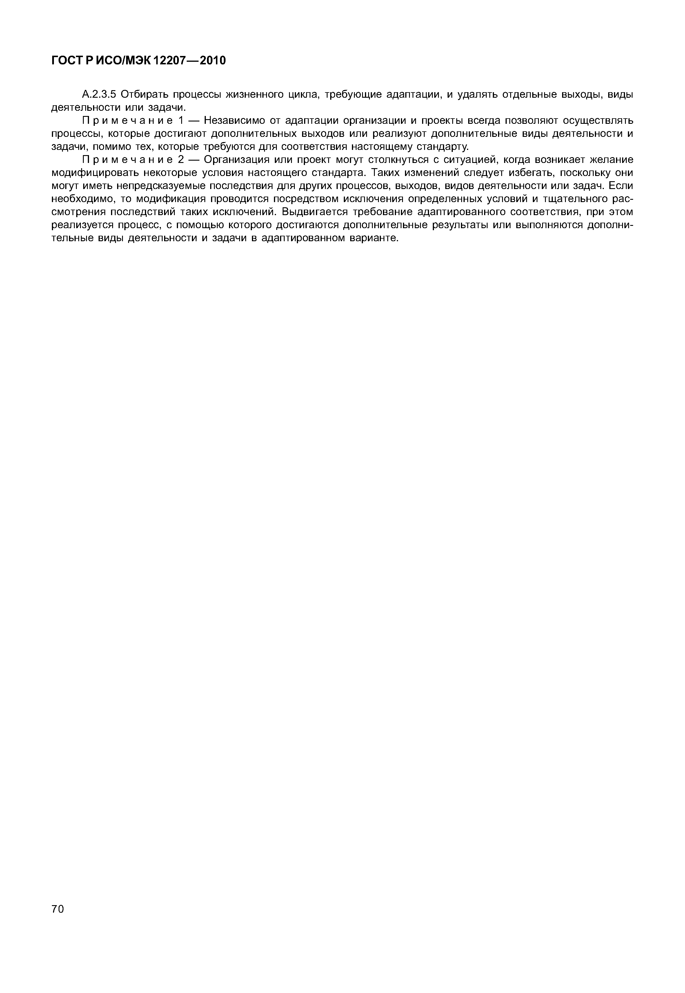 Страница 75 ГОСТ Р ИСО/МЭК 12207-2010