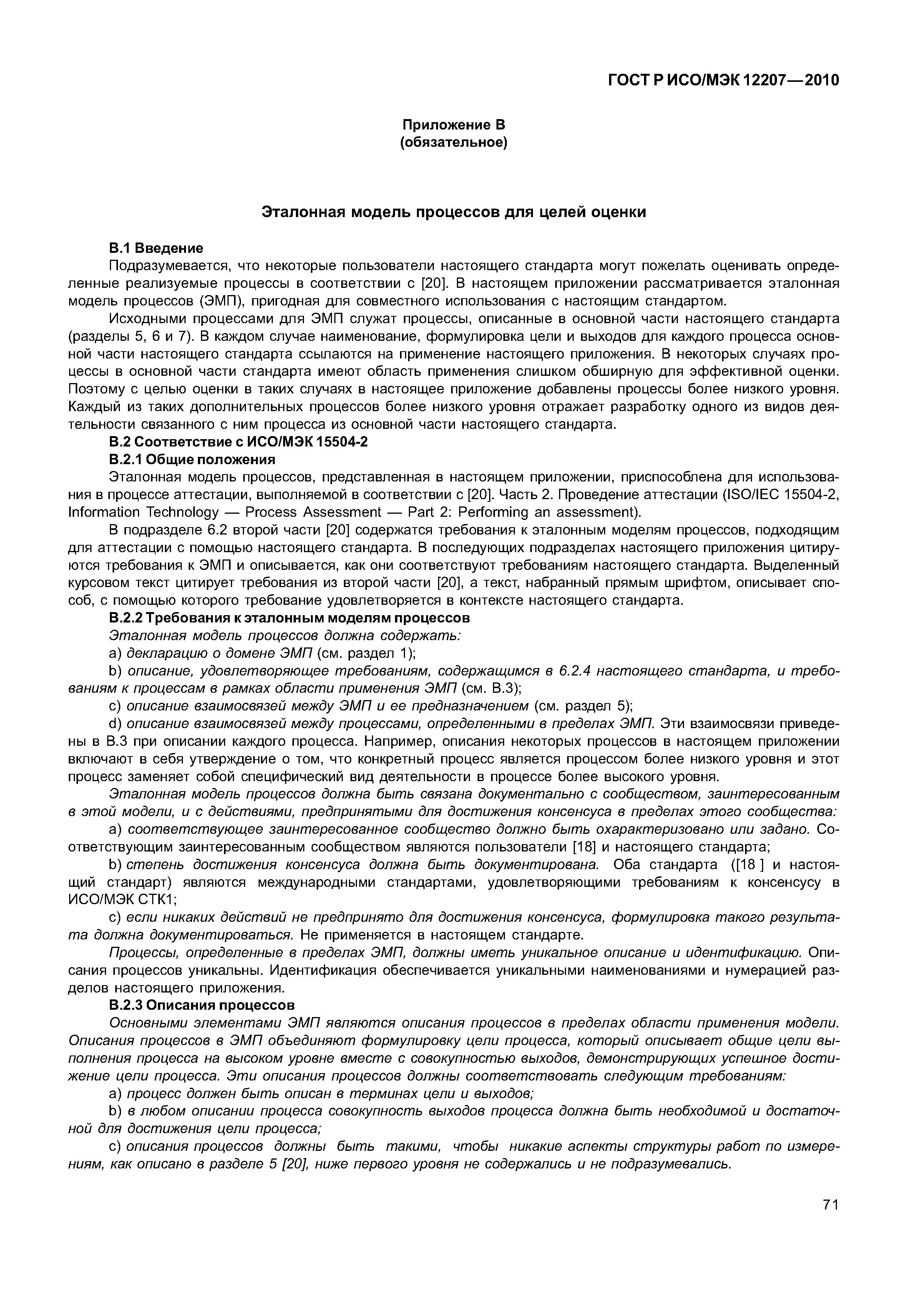 Страница 76 ГОСТ Р ИСО/МЭК 12207-2010