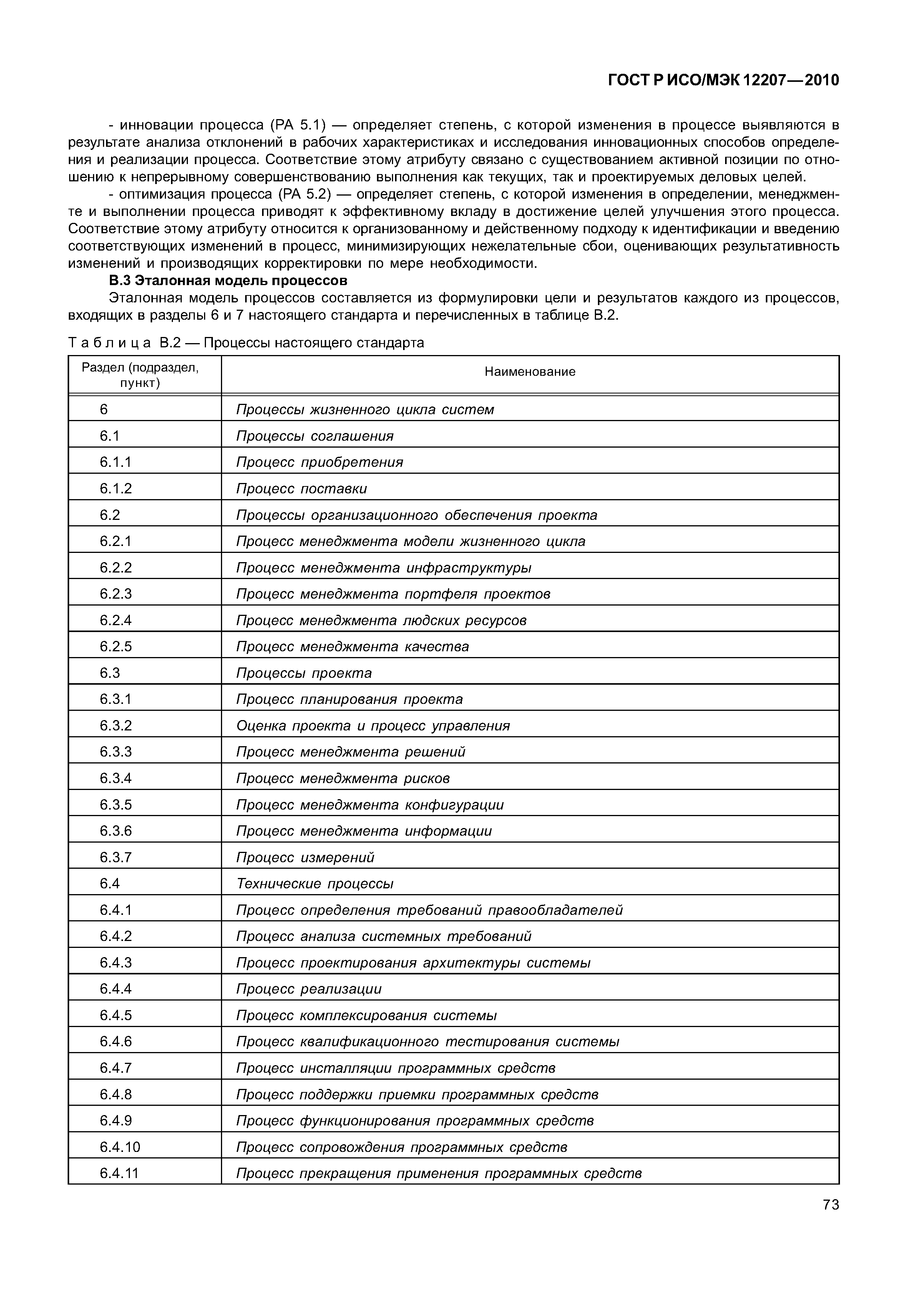 Страница 78 ГОСТ Р ИСО/МЭК 12207-2010