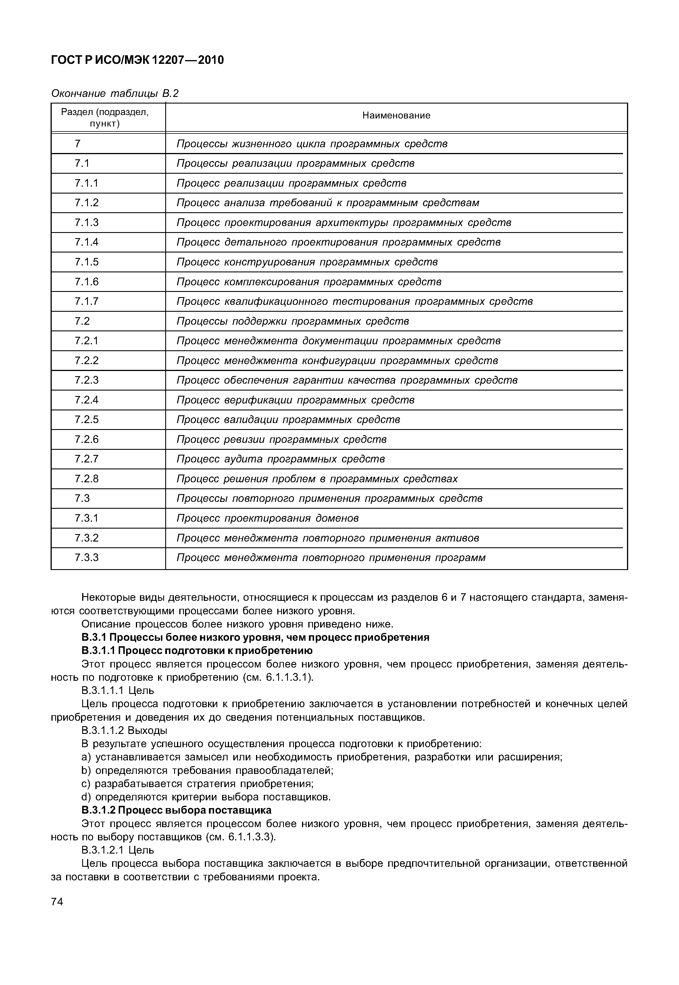 Страница 79 ГОСТ Р ИСО/МЭК 12207-2010