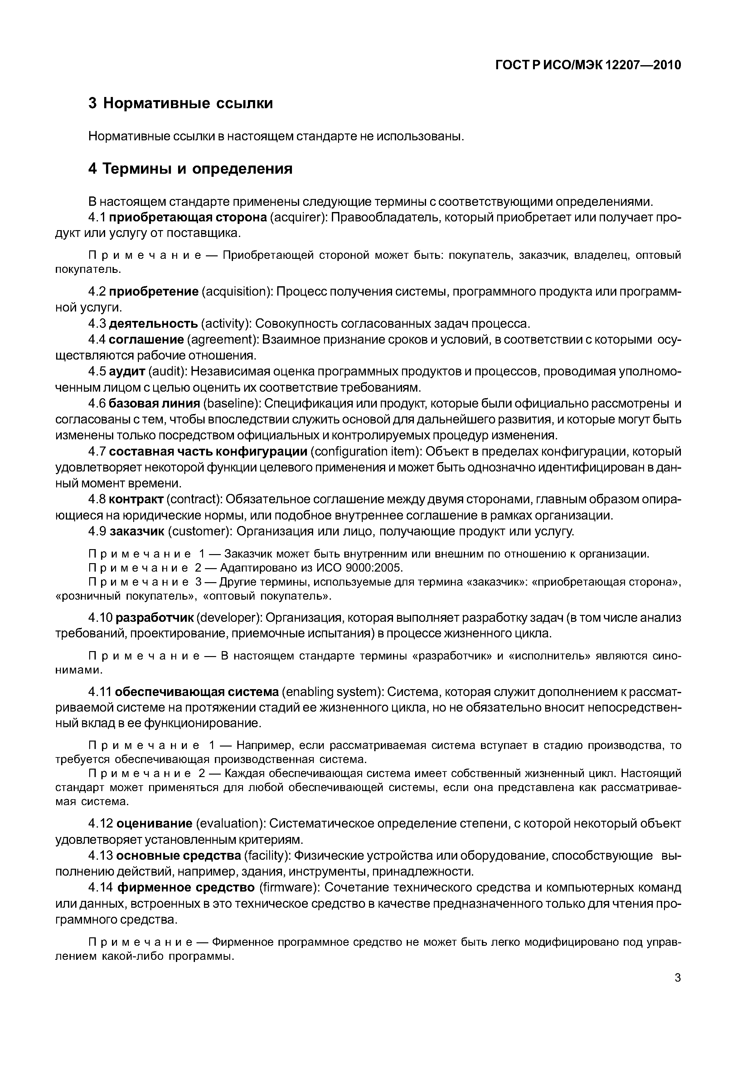 Страница 8 ГОСТ Р ИСО/МЭК 12207-2010