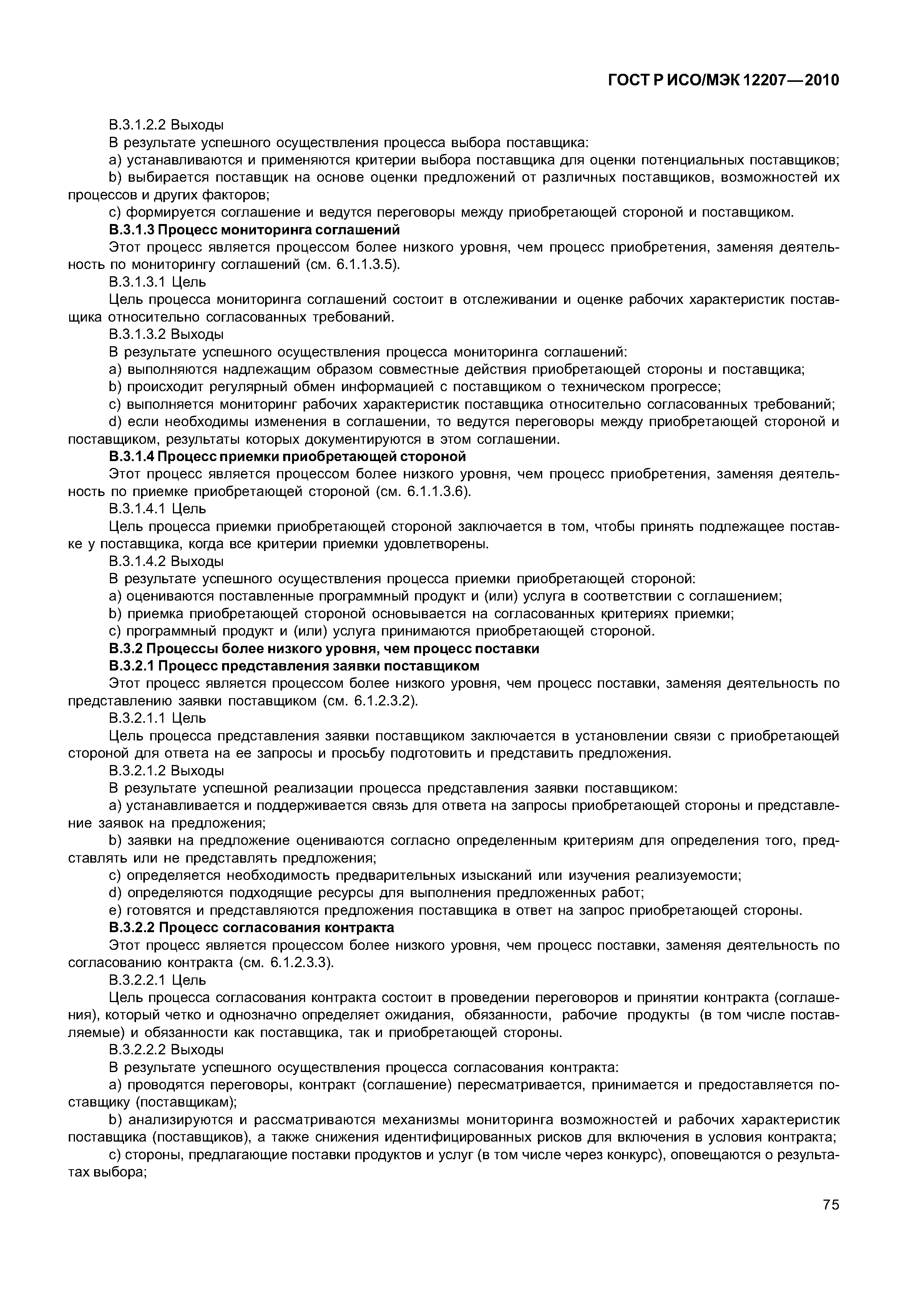 Страница 80 ГОСТ Р ИСО/МЭК 12207-2010