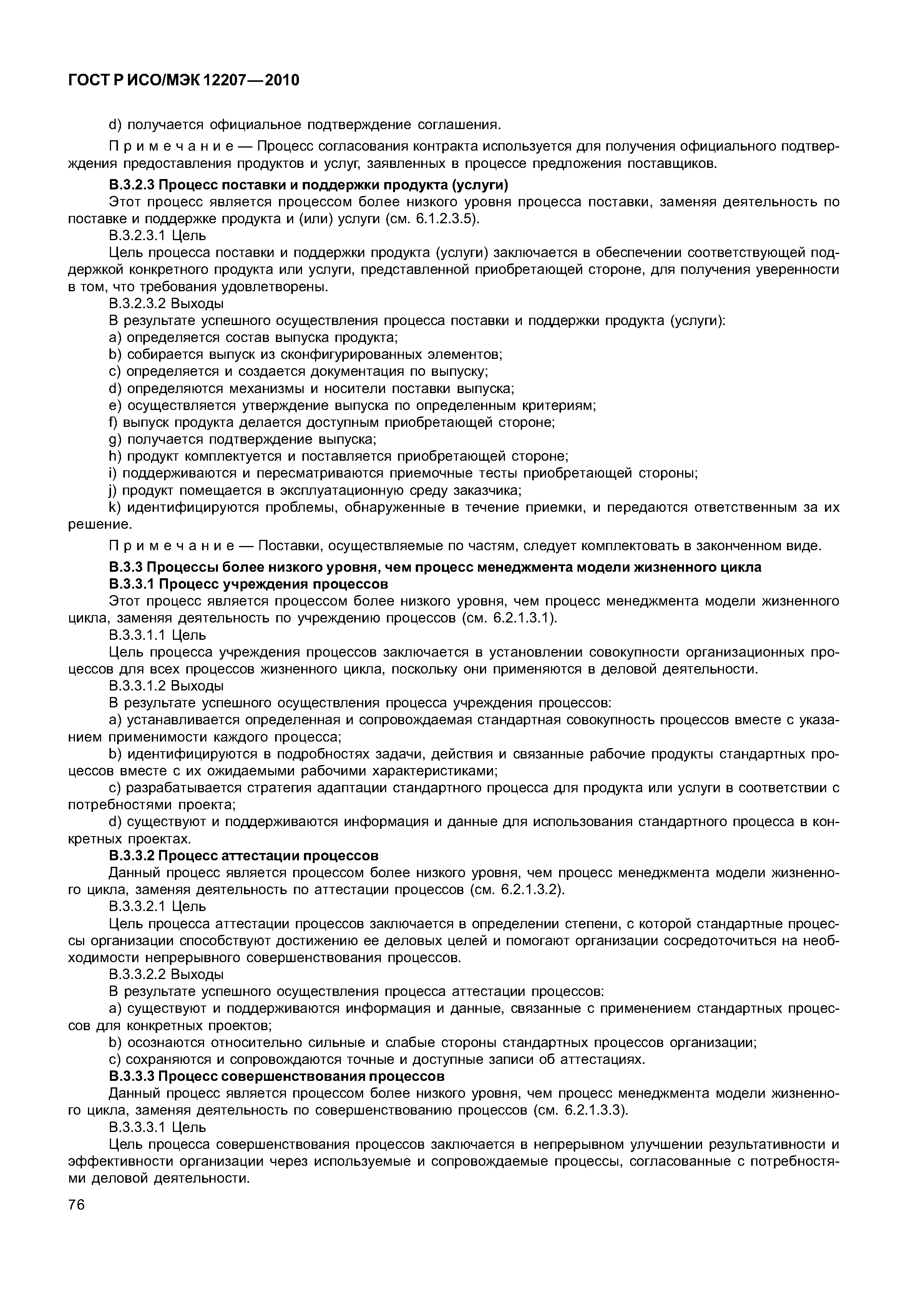 Страница 81 ГОСТ Р ИСО/МЭК 12207-2010