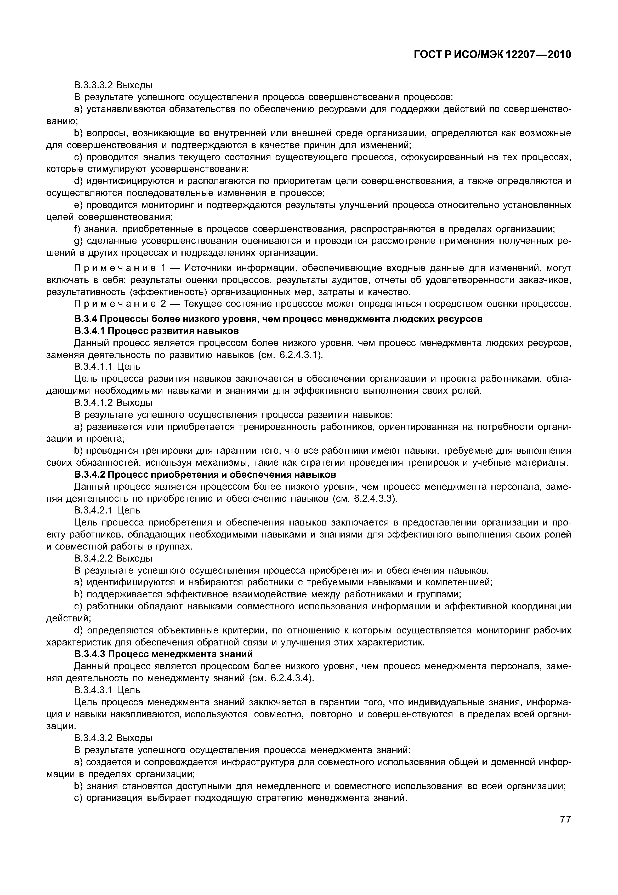 Страница 82 ГОСТ Р ИСО/МЭК 12207-2010