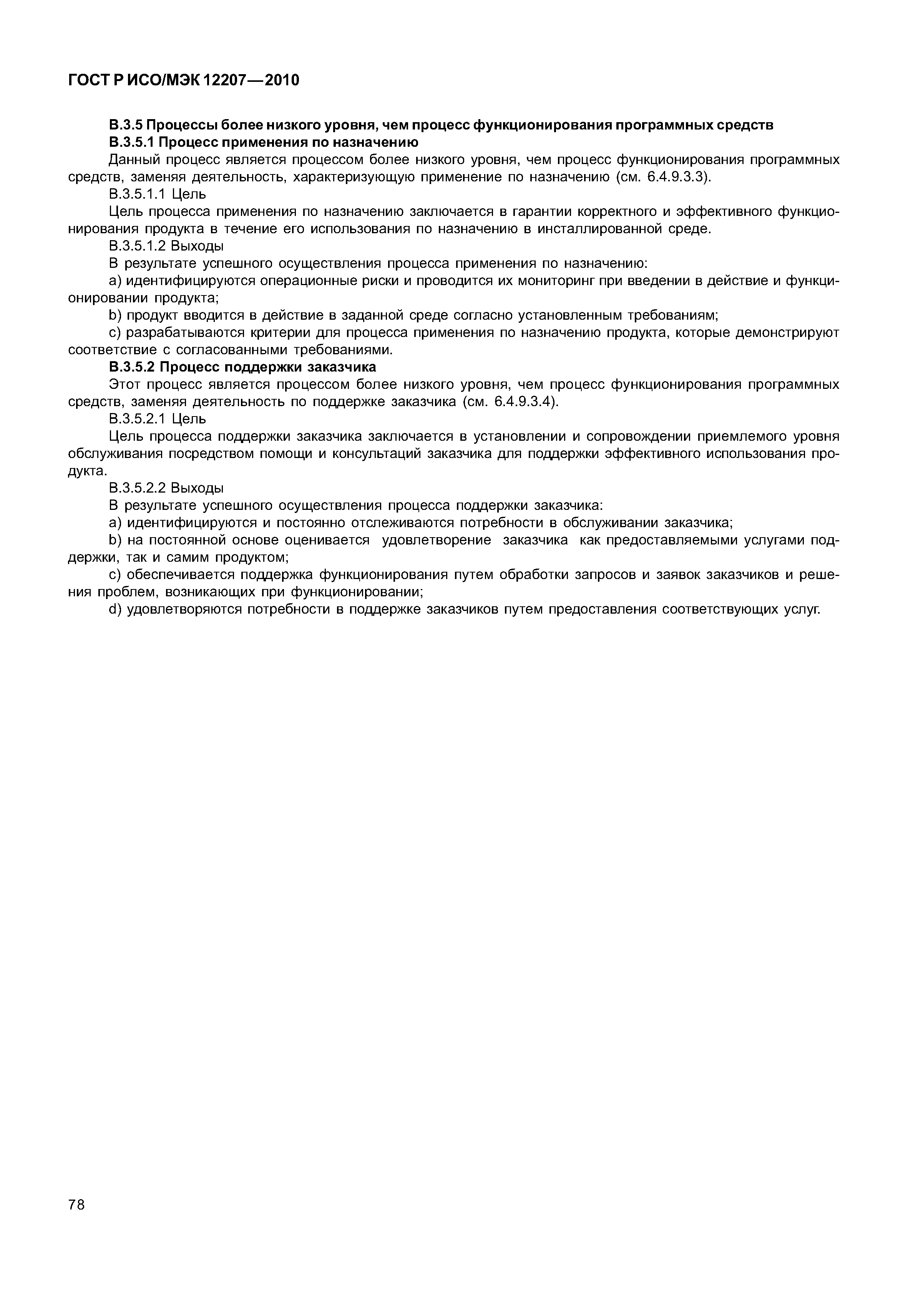 Страница 83 ГОСТ Р ИСО/МЭК 12207-2010