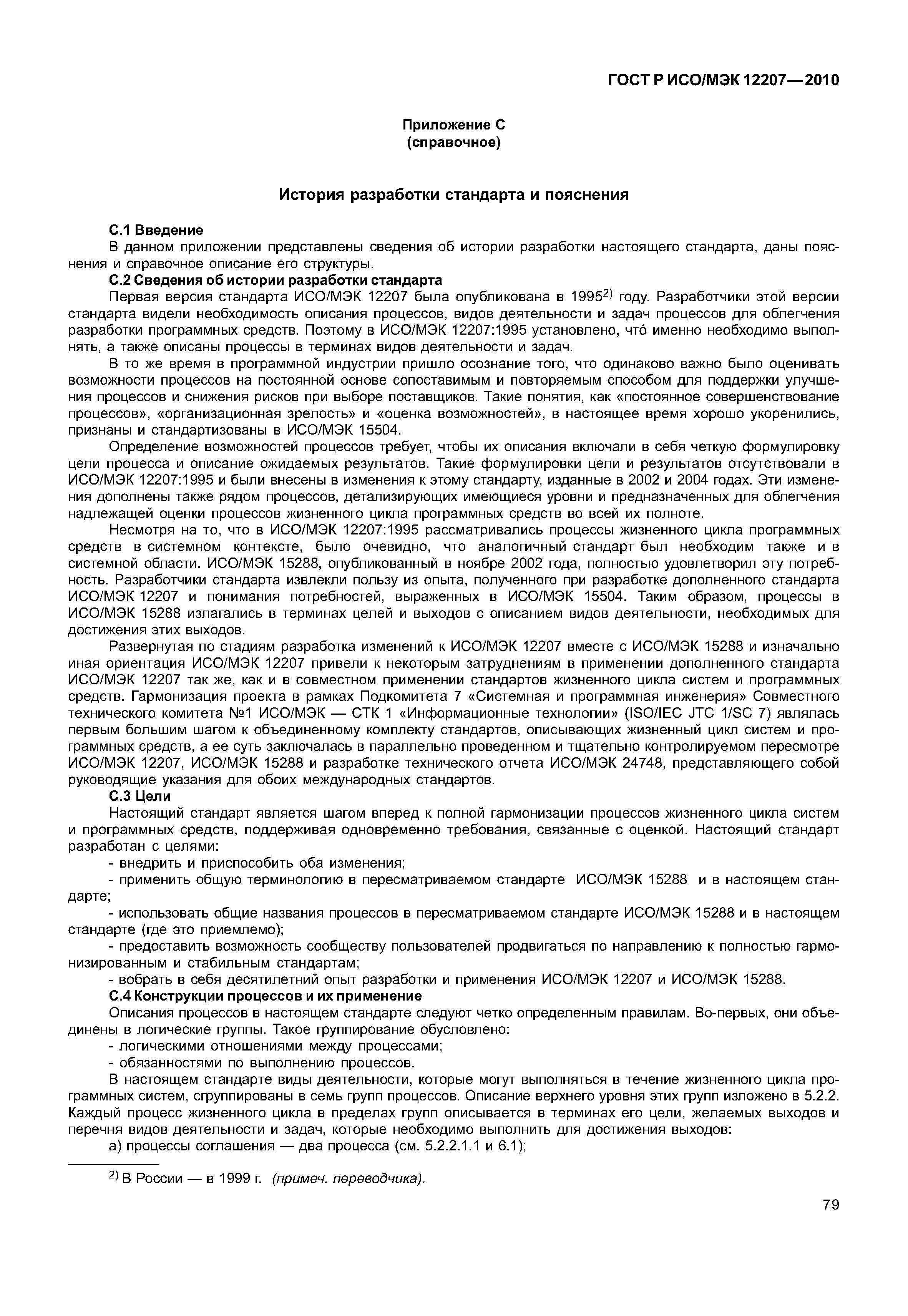 Страница 84 ГОСТ Р ИСО/МЭК 12207-2010