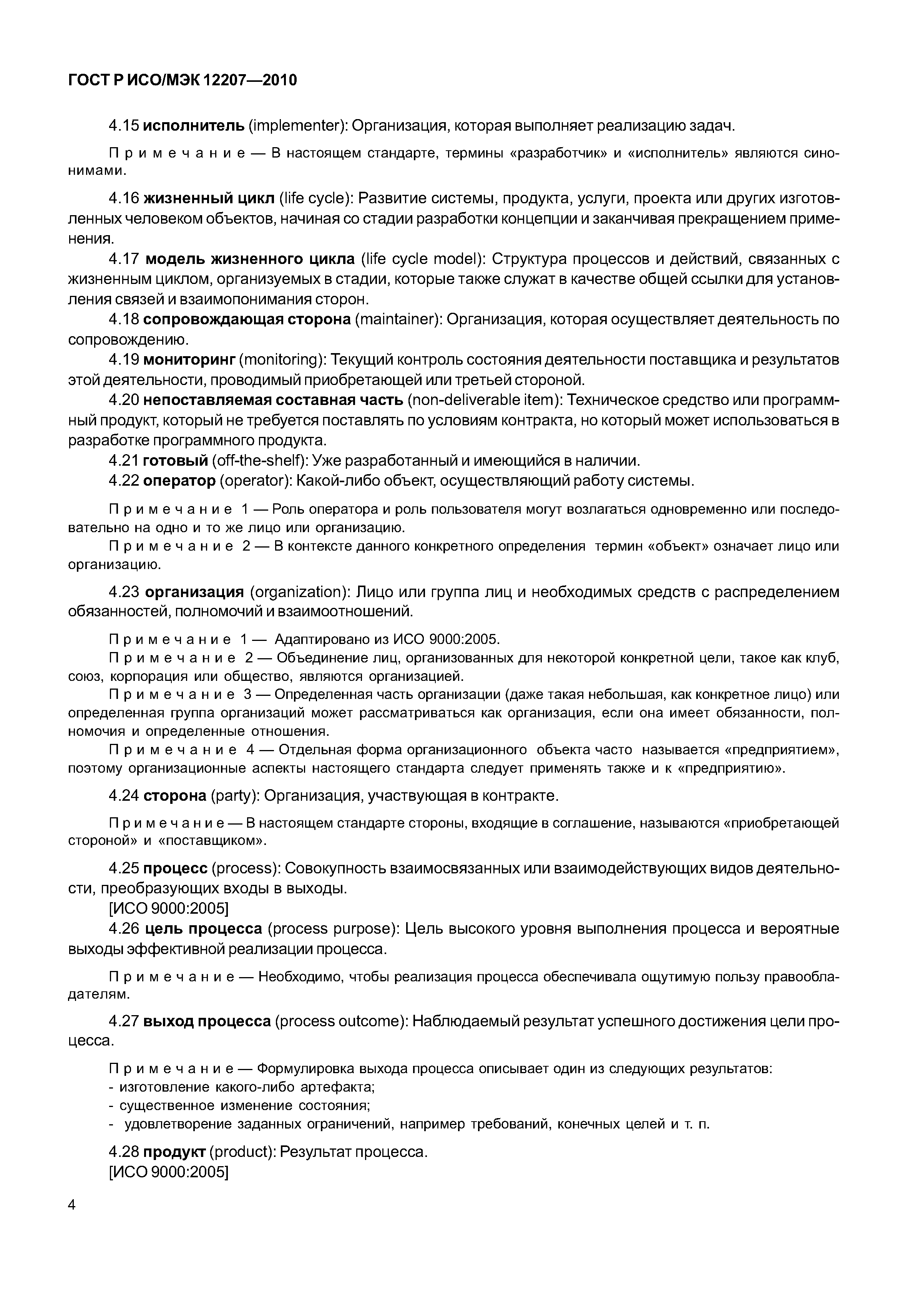 Страница 9 ГОСТ Р ИСО/МЭК 12207-2010