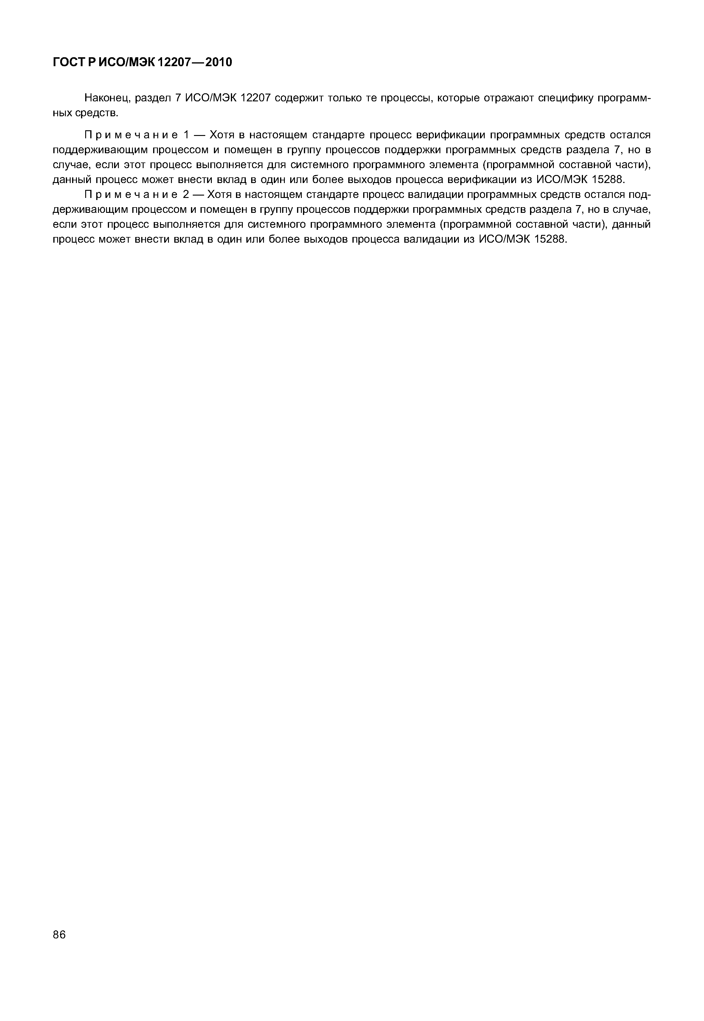 Страница 91 ГОСТ Р ИСО/МЭК 12207-2010