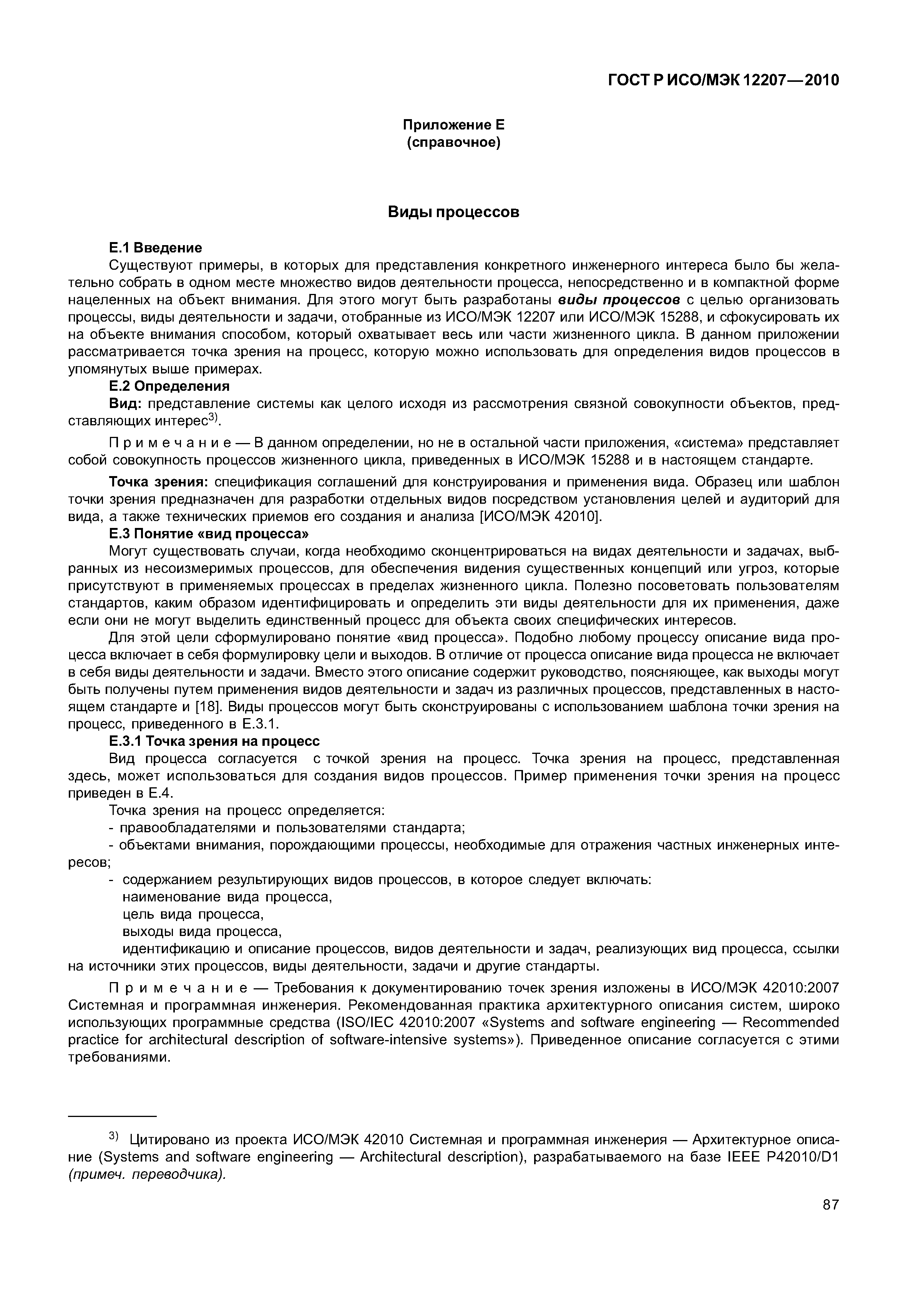 Страница 92 ГОСТ Р ИСО/МЭК 12207-2010