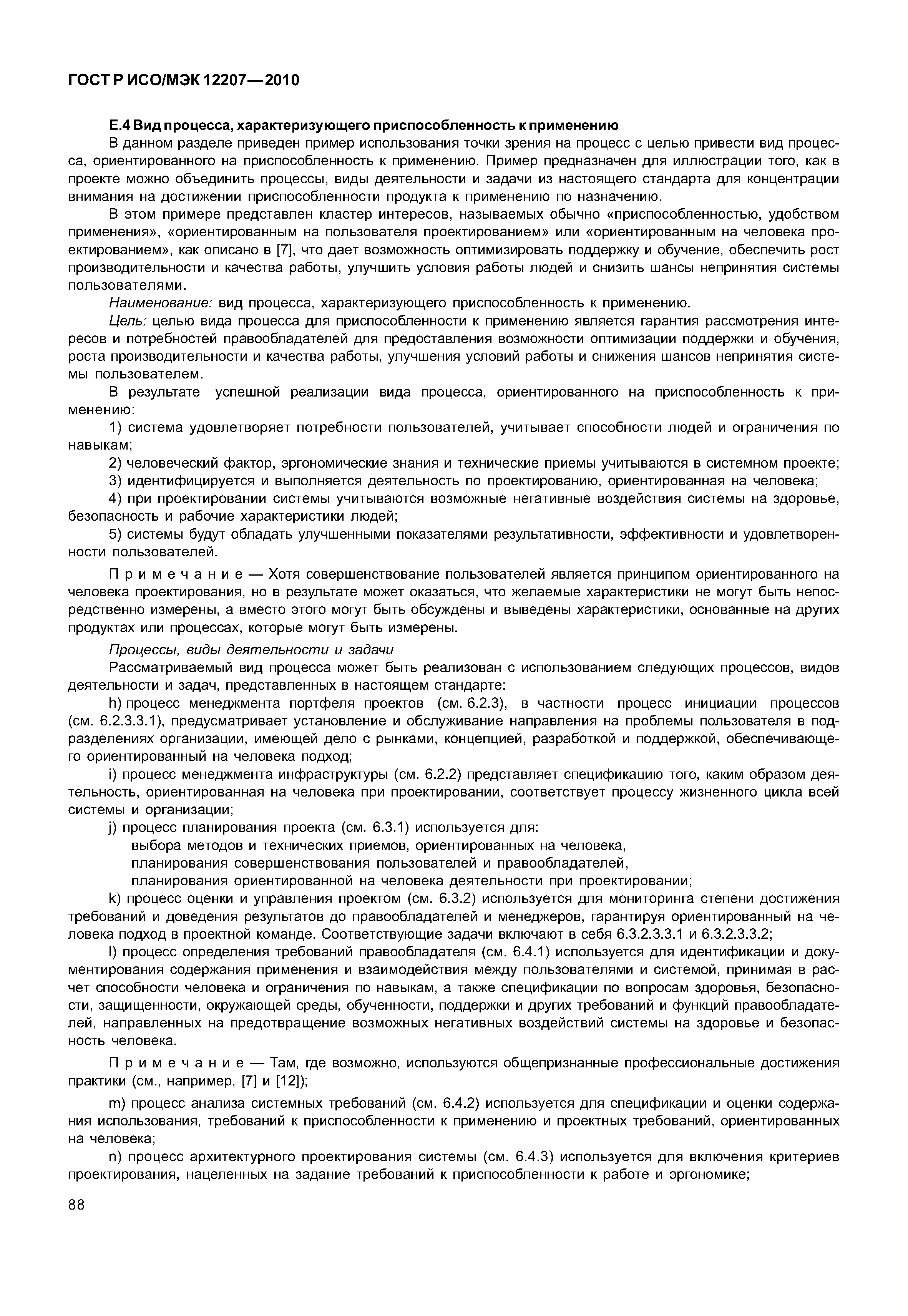 Страница 93 ГОСТ Р ИСО/МЭК 12207-2010