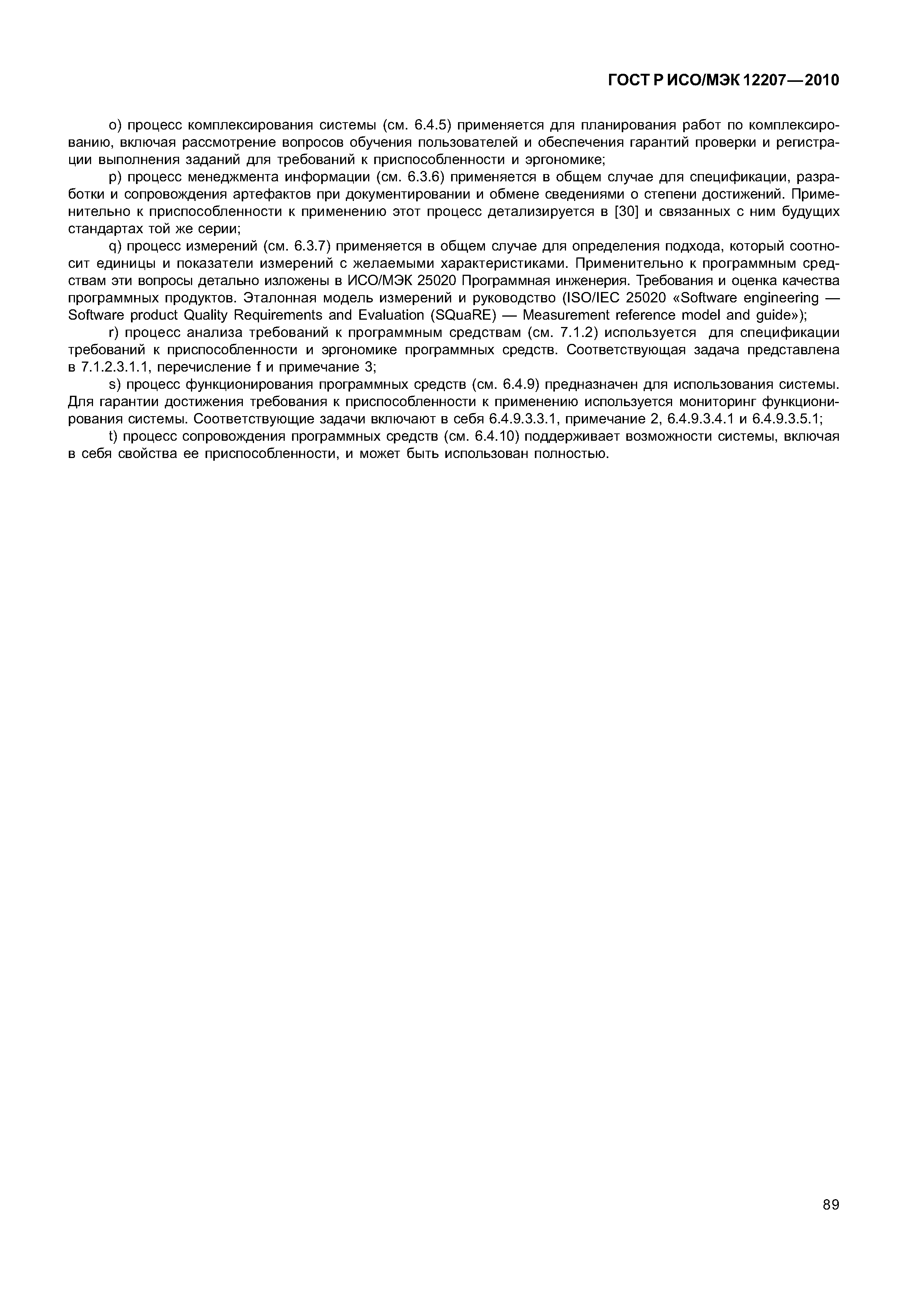 Страница 94 ГОСТ Р ИСО/МЭК 12207-2010