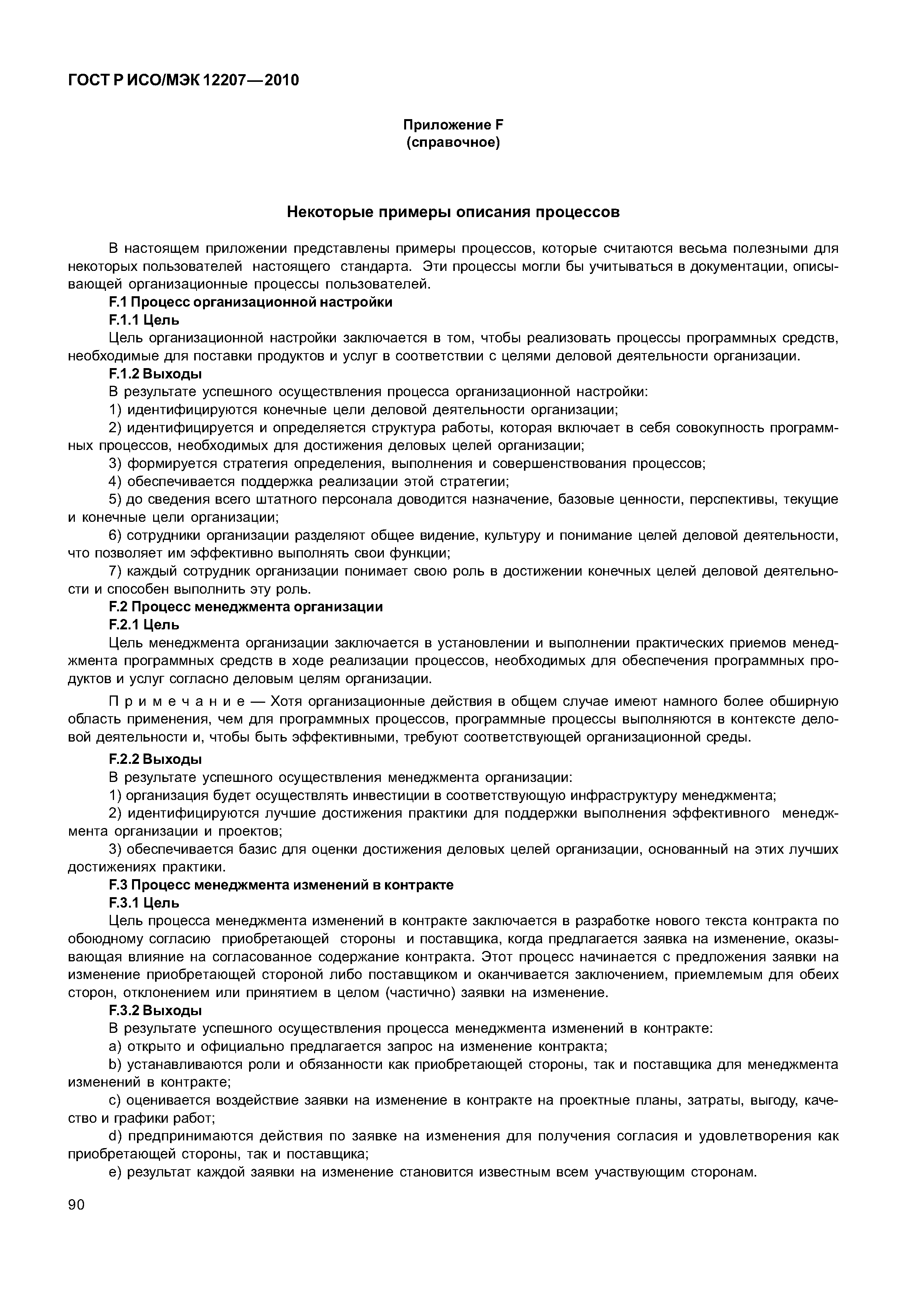 Страница 95 ГОСТ Р ИСО/МЭК 12207-2010