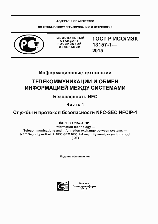 Страница 1 ГОСТ Р ИСО/МЭК 13157-1-2015
