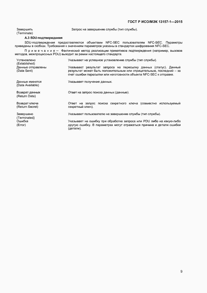 Страница 11 ГОСТ Р ИСО/МЭК 13157-1-2015