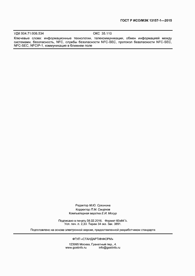 Страница 19 ГОСТ Р ИСО/МЭК 13157-1-2015