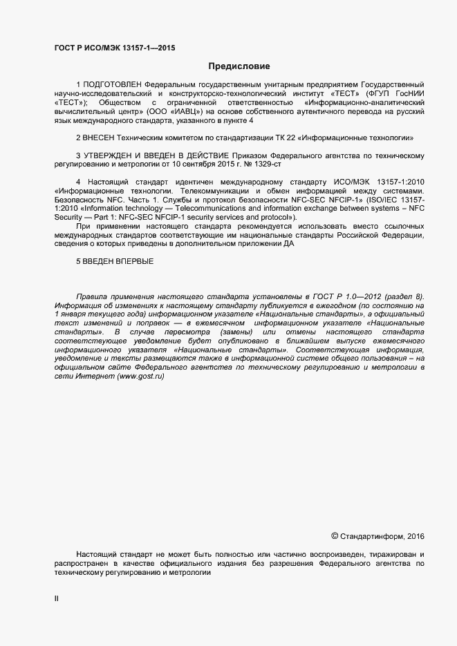 Страница 2 ГОСТ Р ИСО/МЭК 13157-1-2015