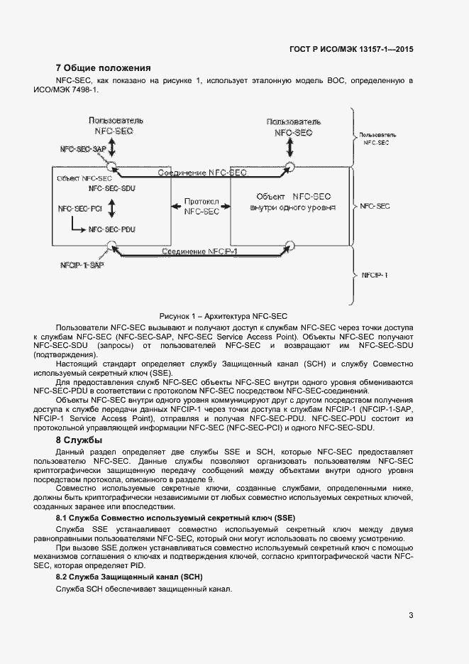 Страница 5 ГОСТ Р ИСО/МЭК 13157-1-2015