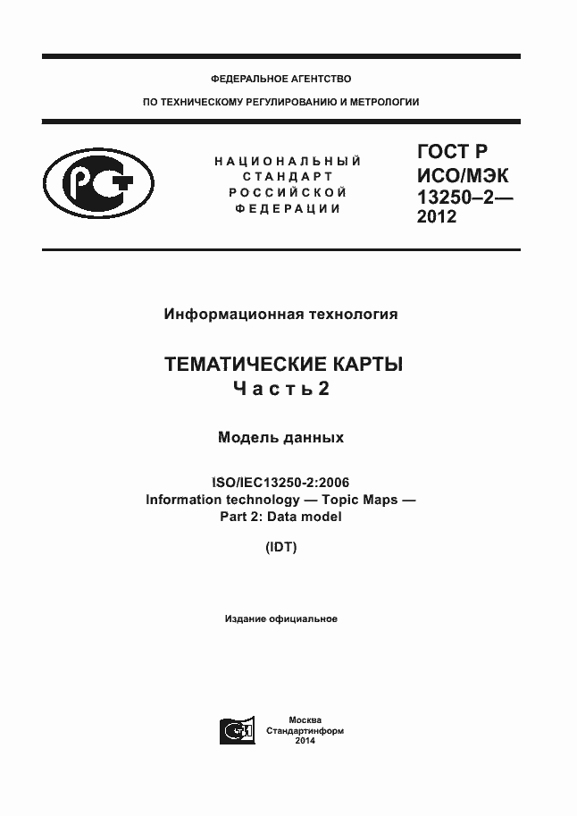 Страница 1 ГОСТ Р ИСО/МЭК 13250-2-2012