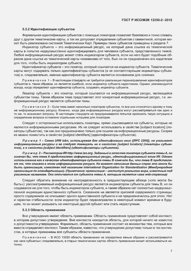 Страница 10 ГОСТ Р ИСО/МЭК 13250-2-2012