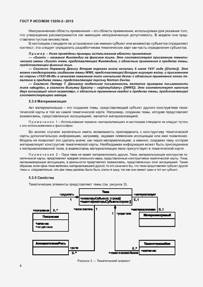 Страница 11 ГОСТ Р ИСО/МЭК 13250-2-2012