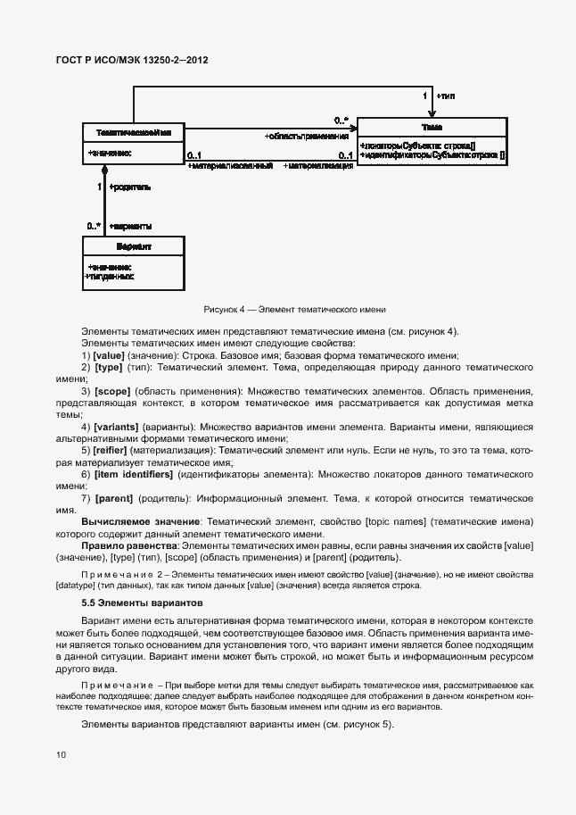 Страница 13 ГОСТ Р ИСО/МЭК 13250-2-2012