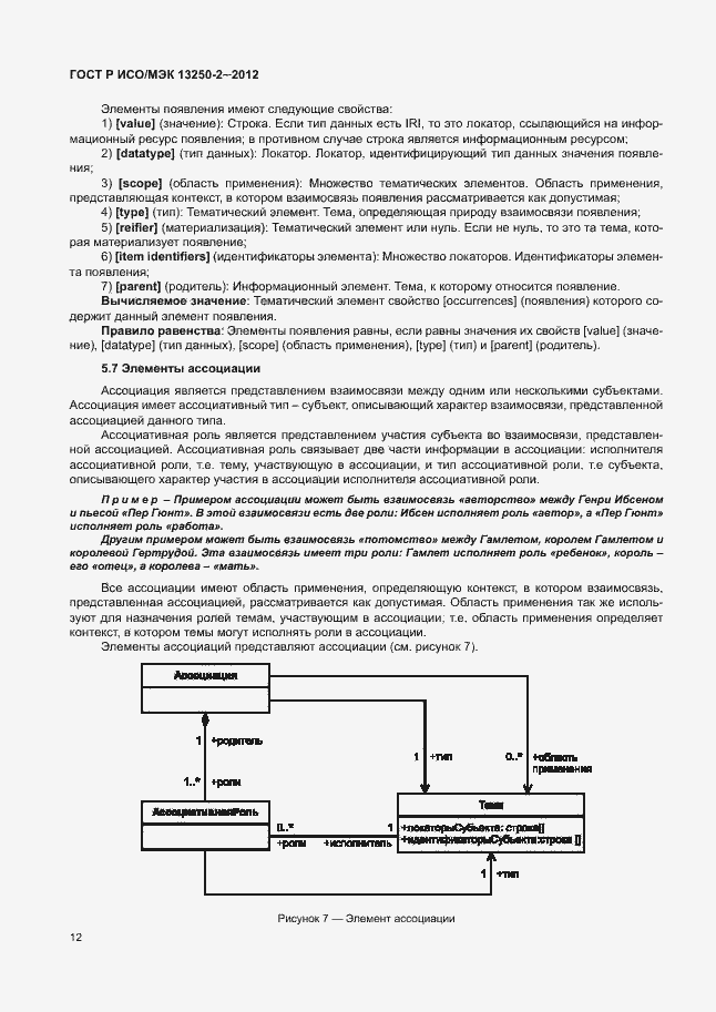 Страница 15 ГОСТ Р ИСО/МЭК 13250-2-2012